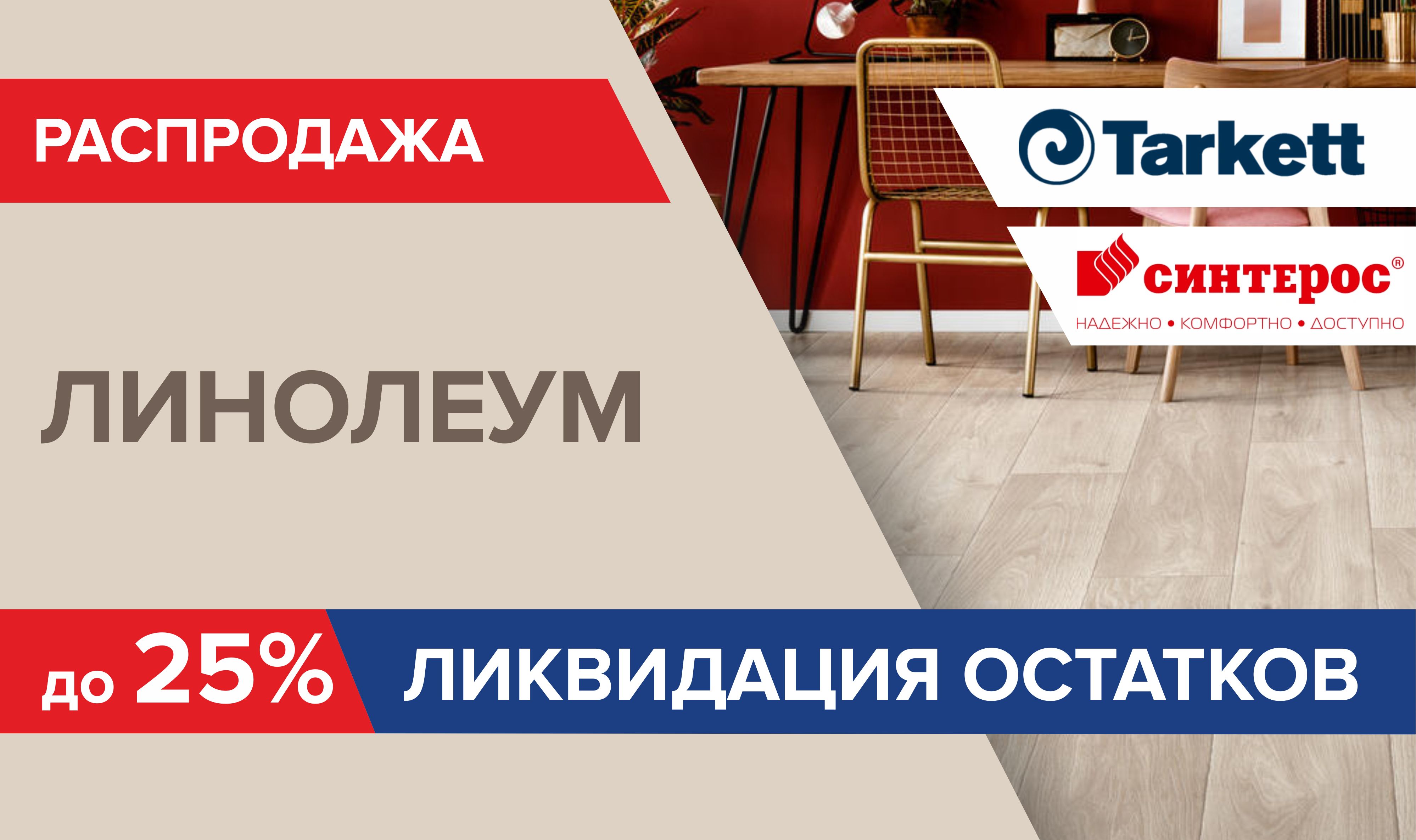 Распродажа линолеума!