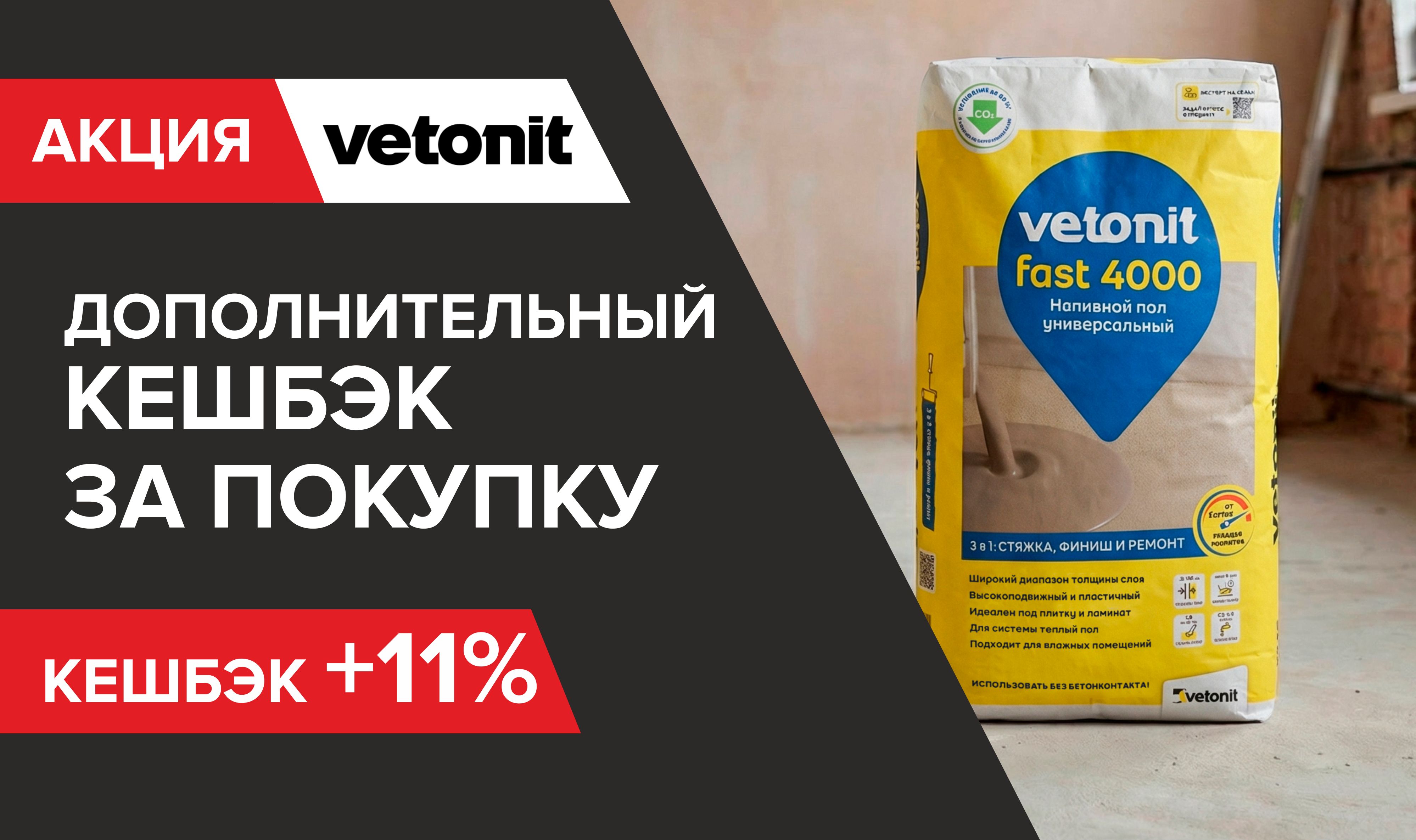 Дополнительный кешбэк при покупке Ветонит