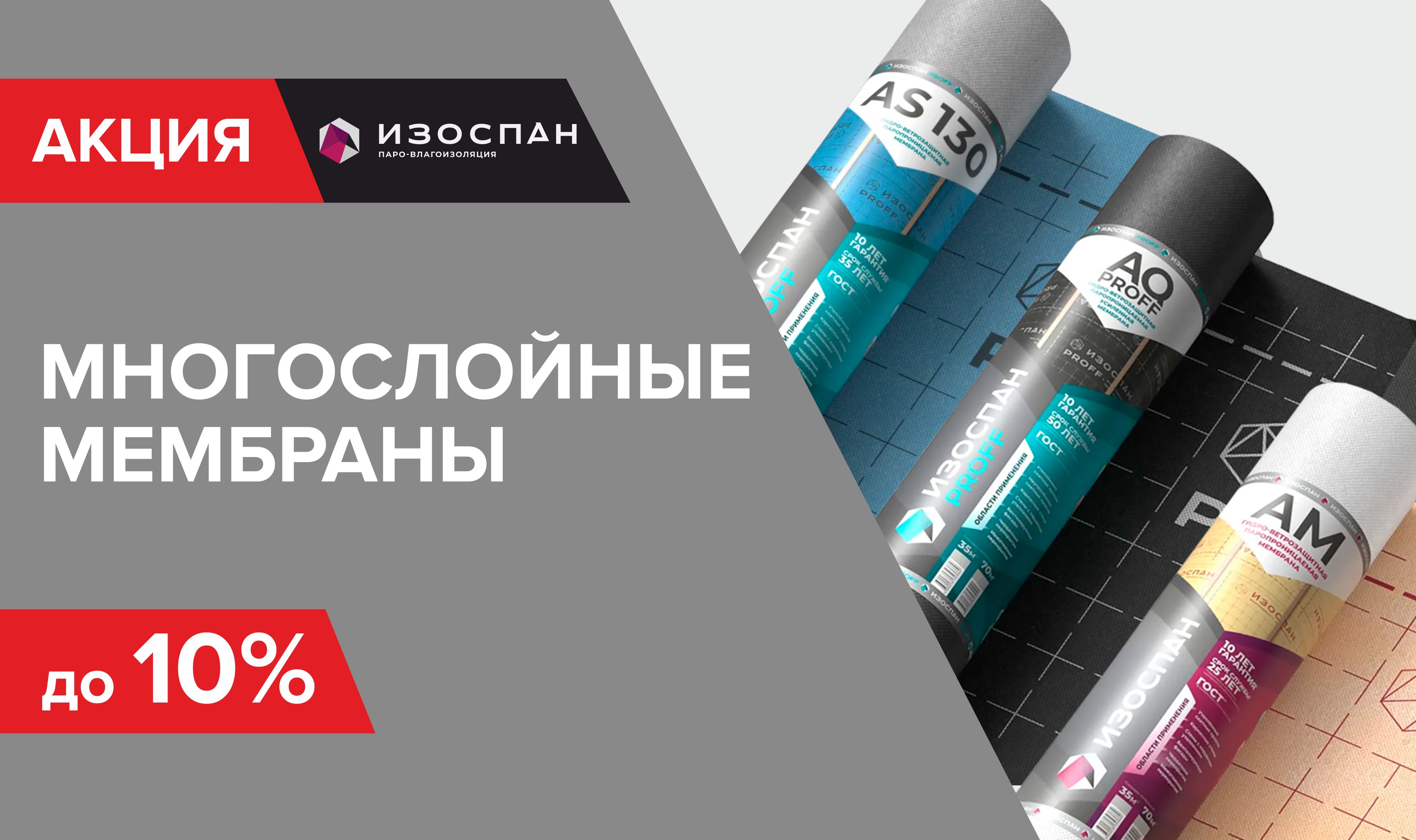Акция на мембраны Изоспан