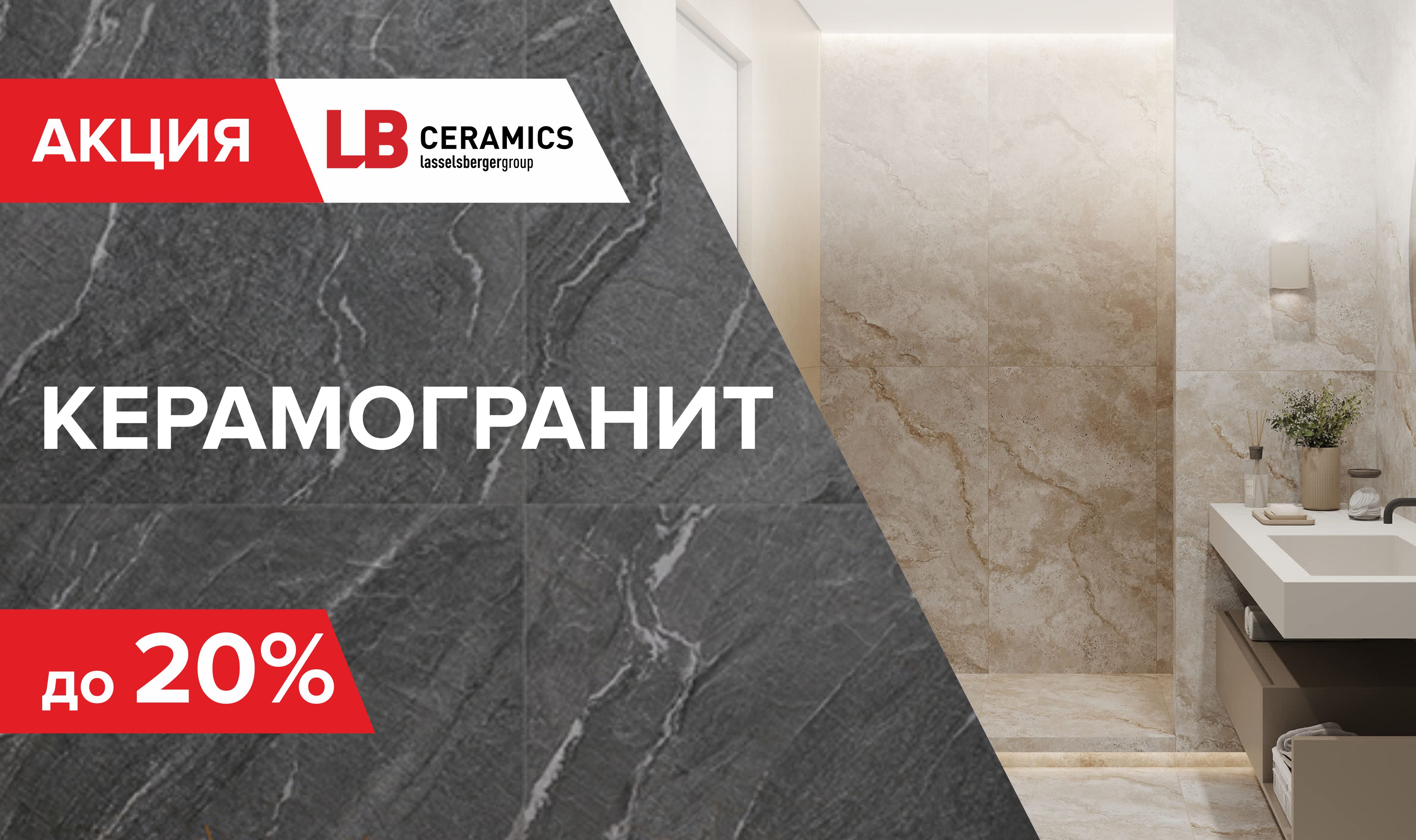 Скидка на керамогранит LB CERAMICS
