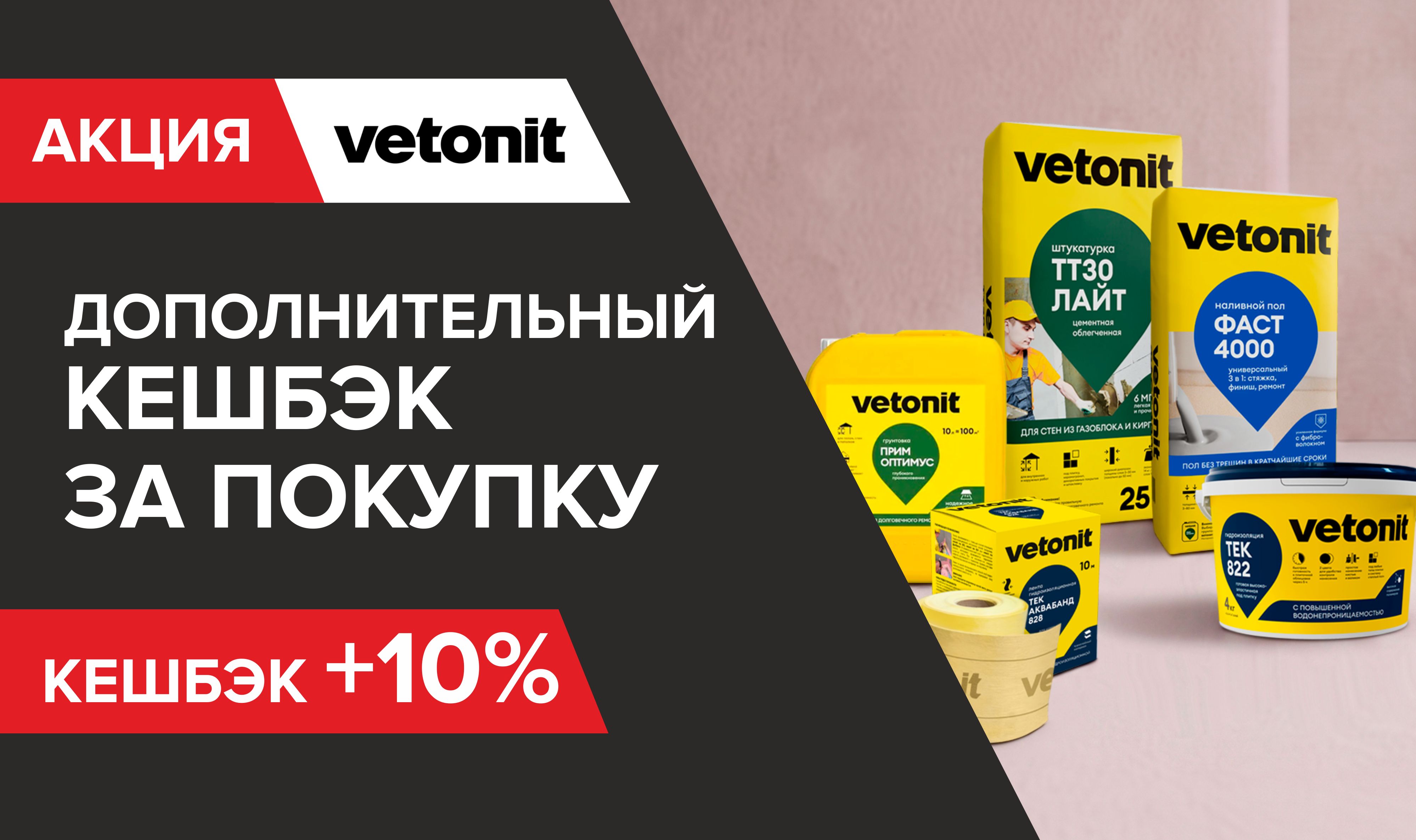 Дополнительный бонус за покупку Ветонит