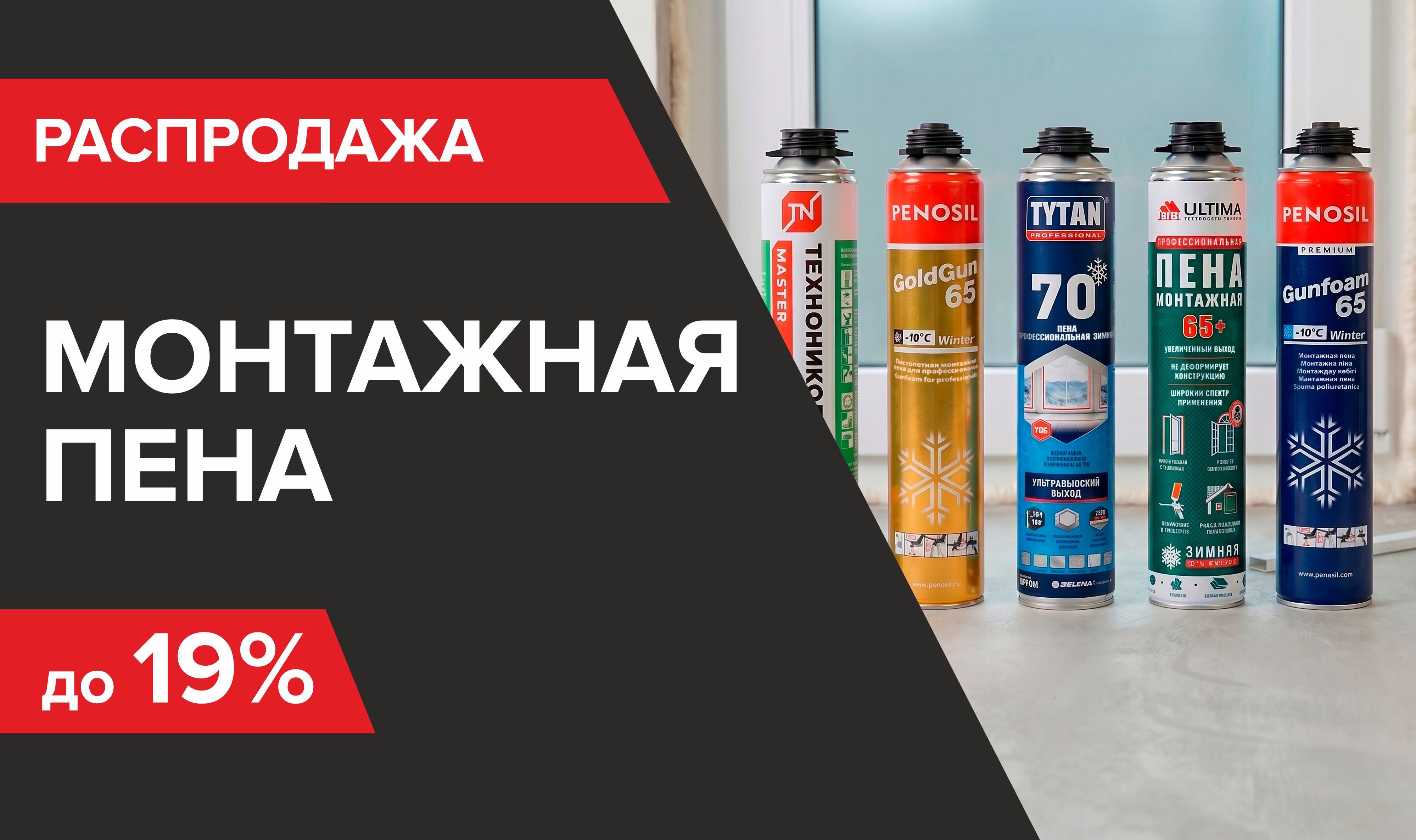 Снижение цены на пены зимние