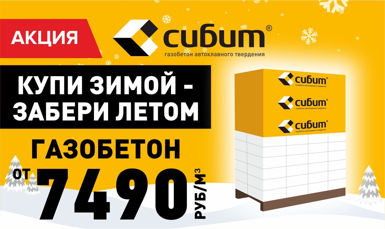 Сибит: Специальная цена на газобетон 