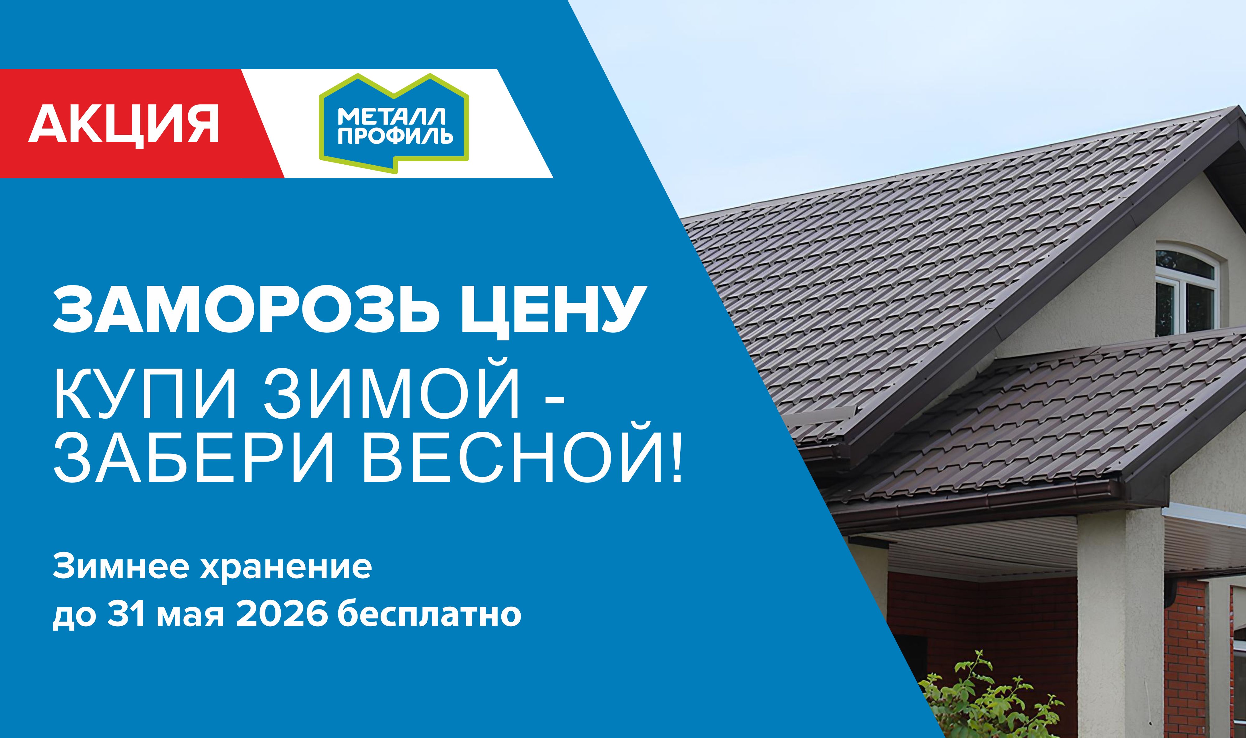 Заморозь цену на Металл профиль