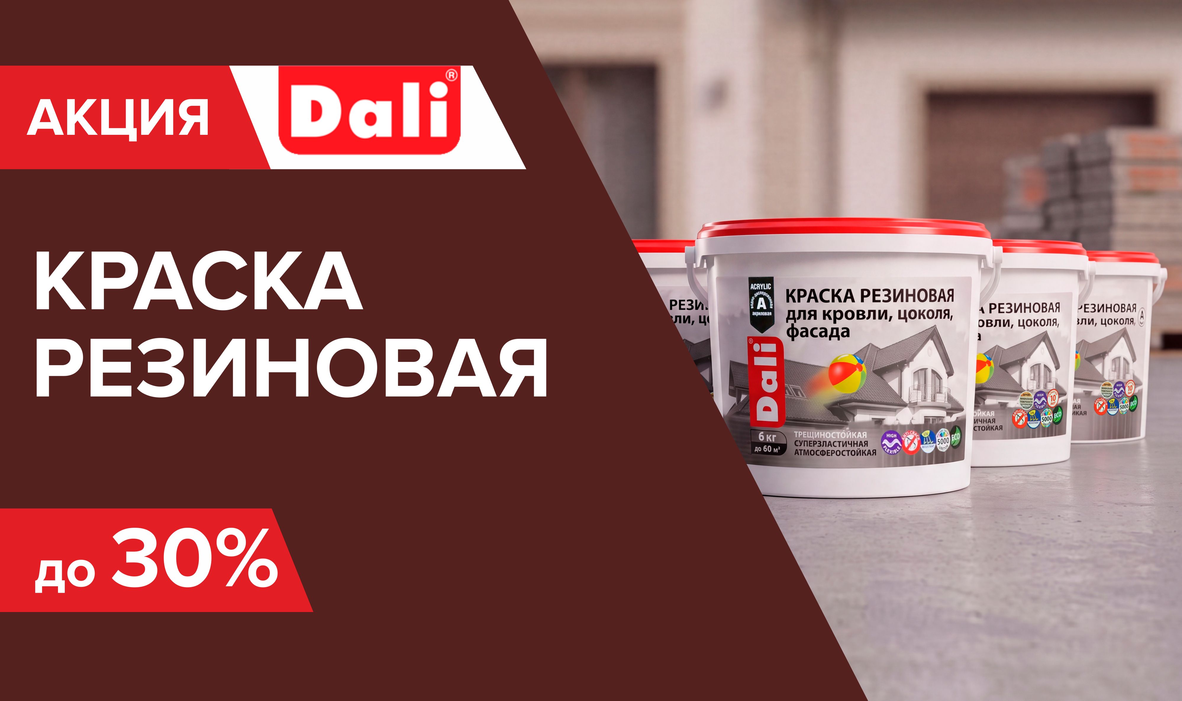 Скидка 30% на резиновую краску Дали