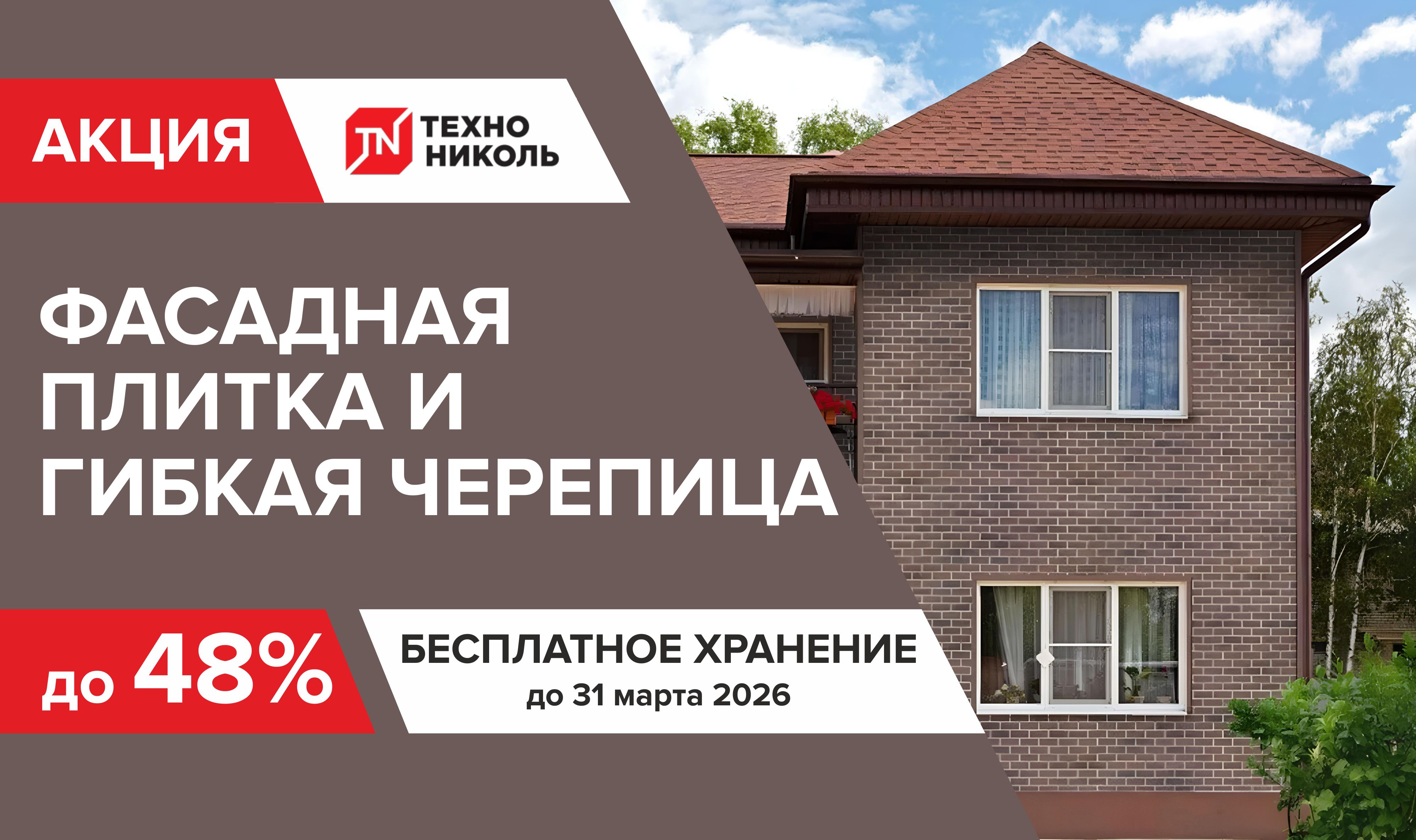 Скидка на гибкую черепицу и фасадную плитку