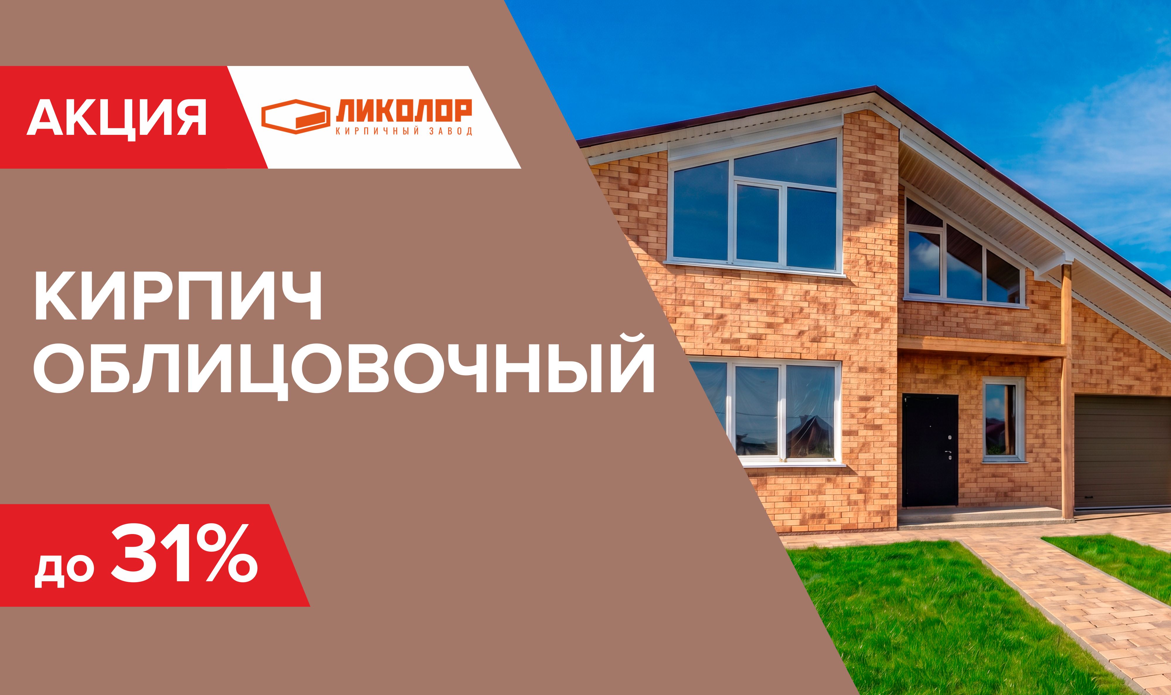 Распродажа кирпича Ликолор