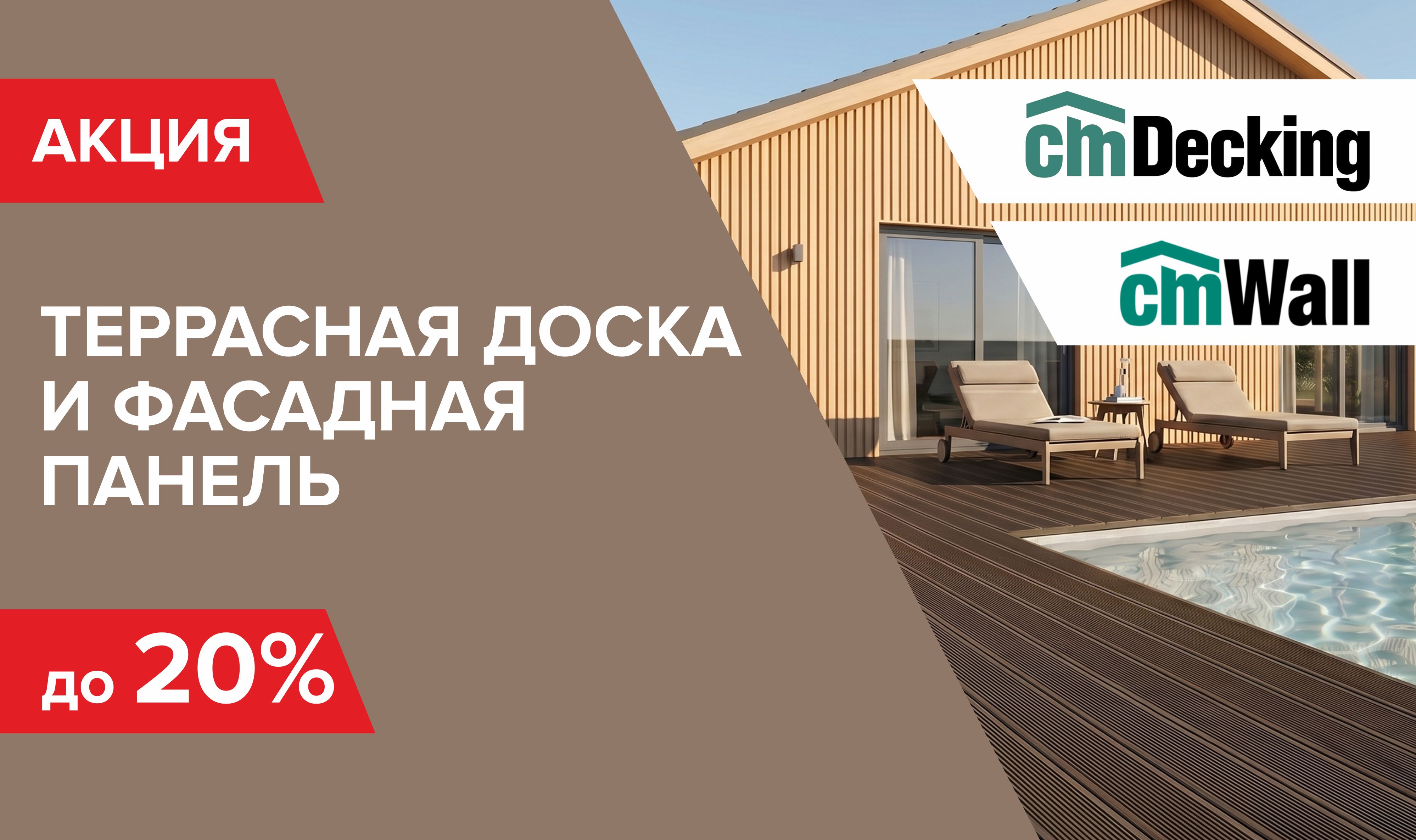 Скидка до 35% на террасную доску
