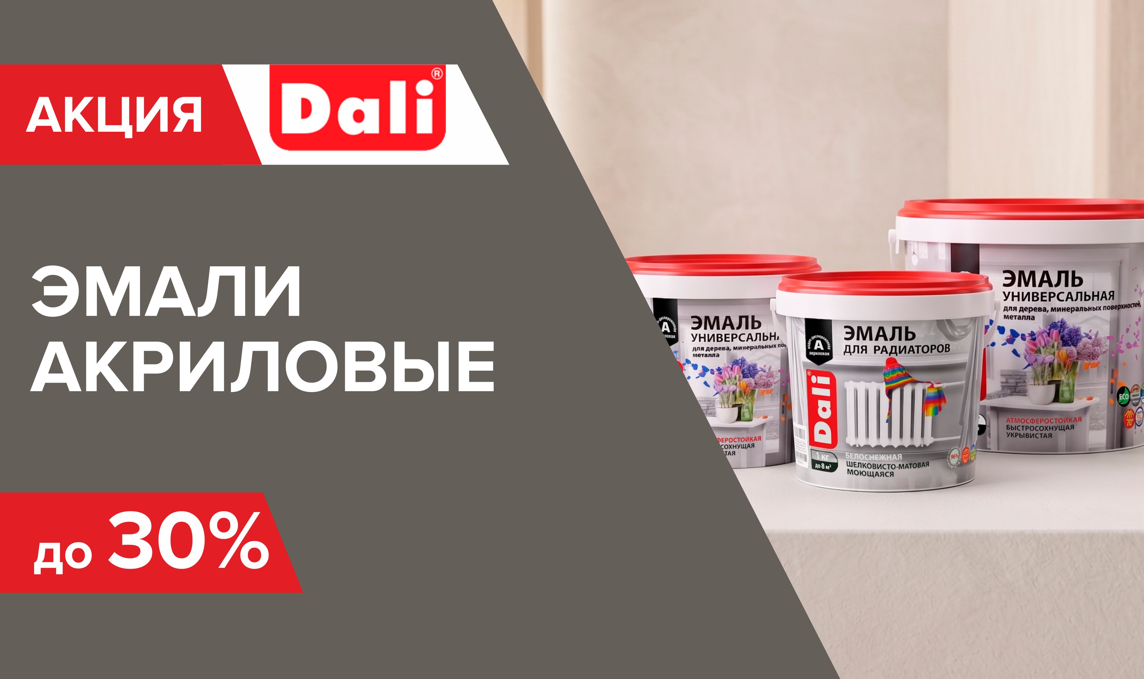 Акция на акриловые эмали Dali