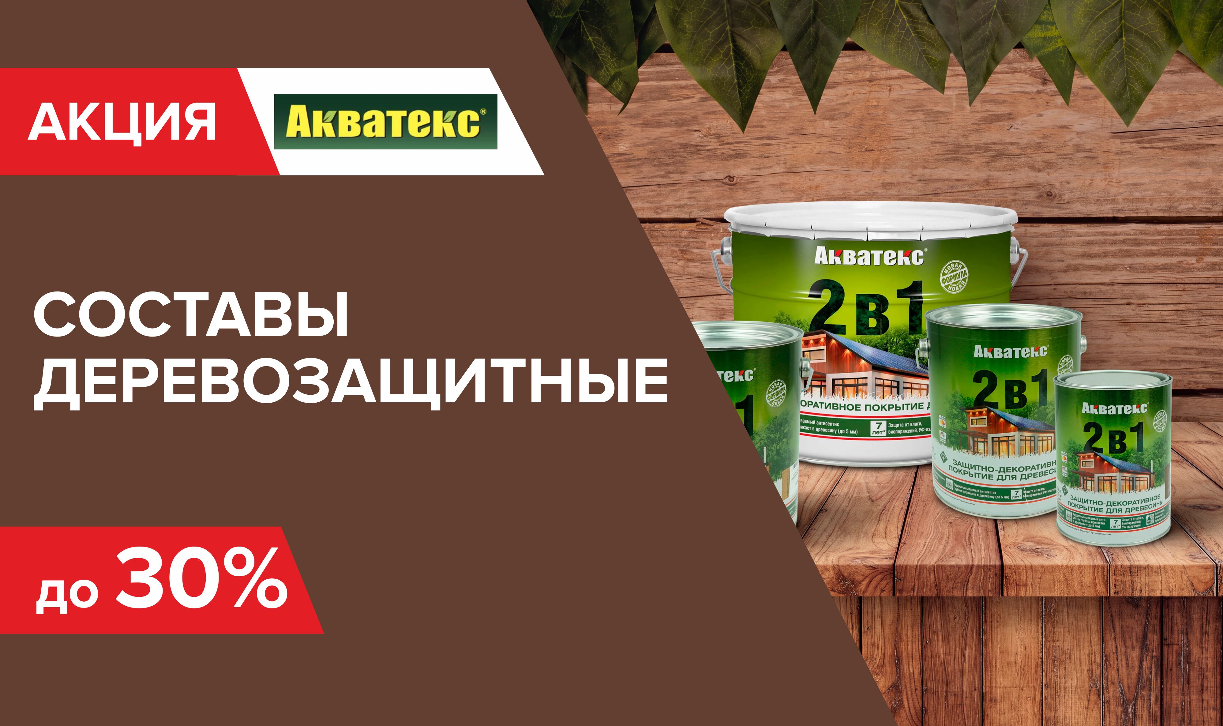 Скидка до 30% на деревозащитные составы