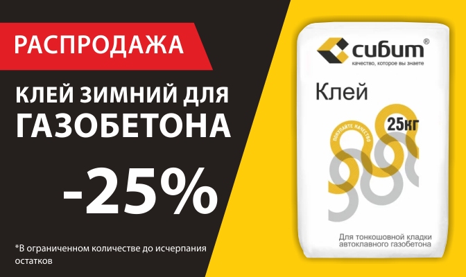 Распродажа зимнего клея для газобетона Сибит -25%