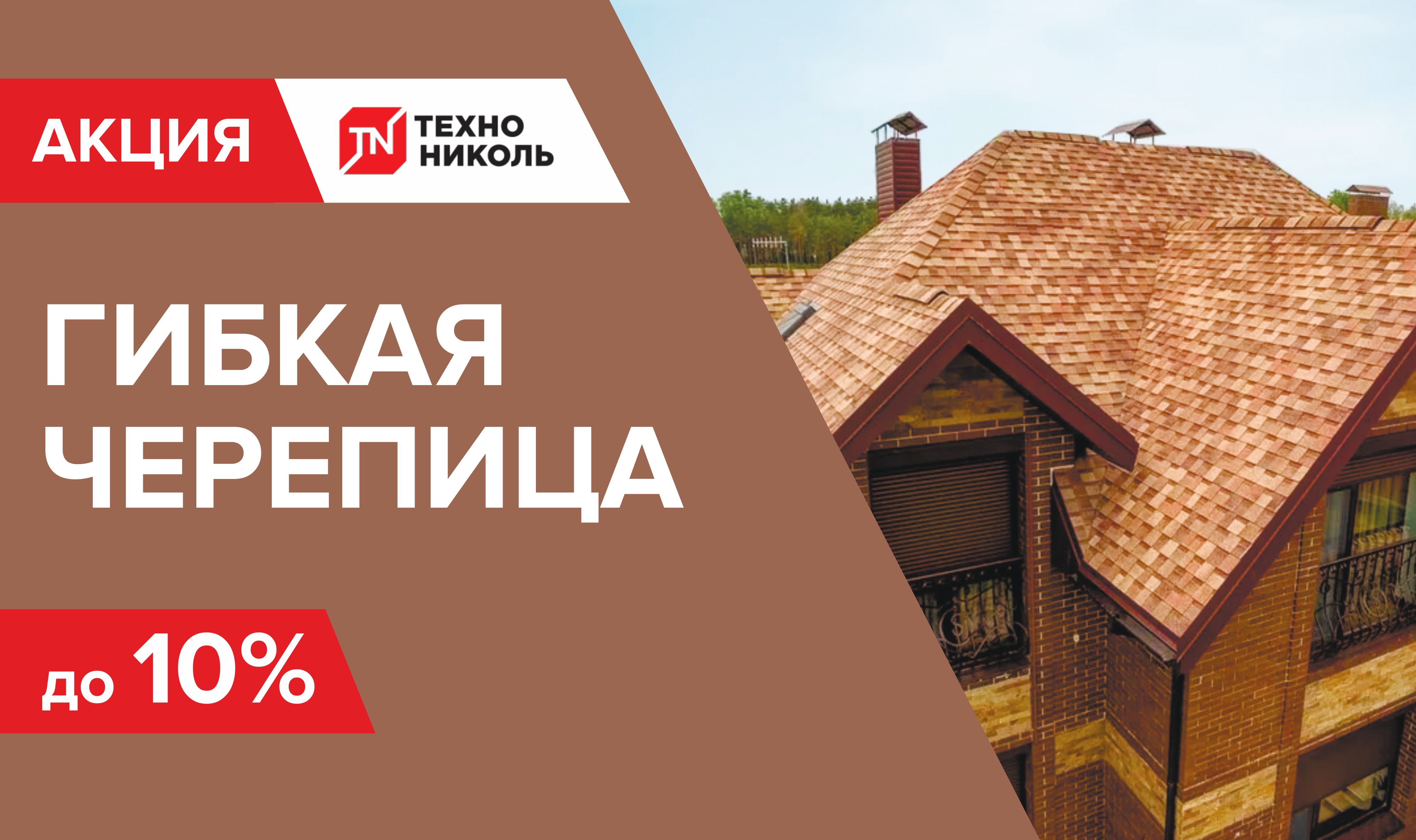 Скидка на гибкую черепицу