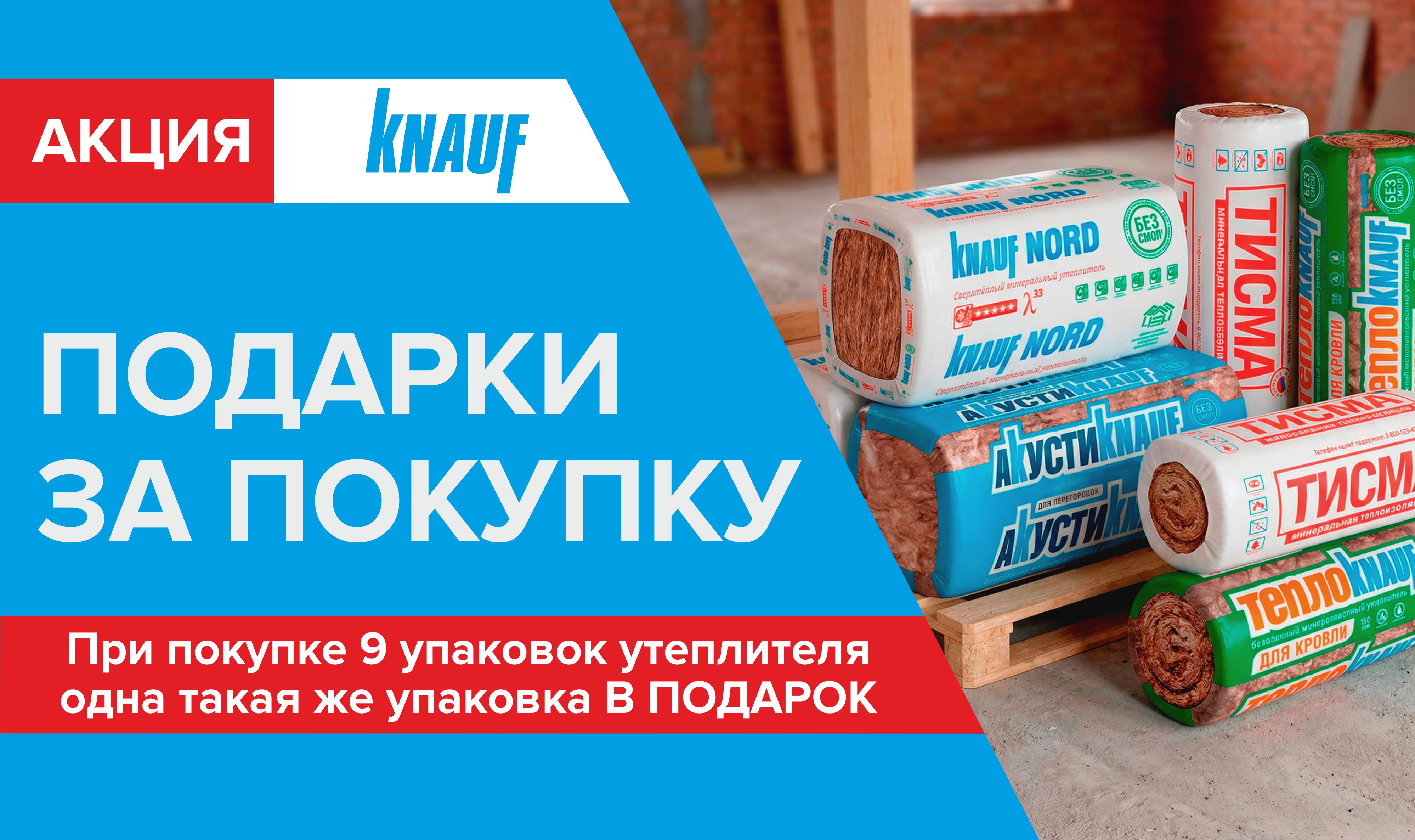Подарок при покупке утеплителя Knauf