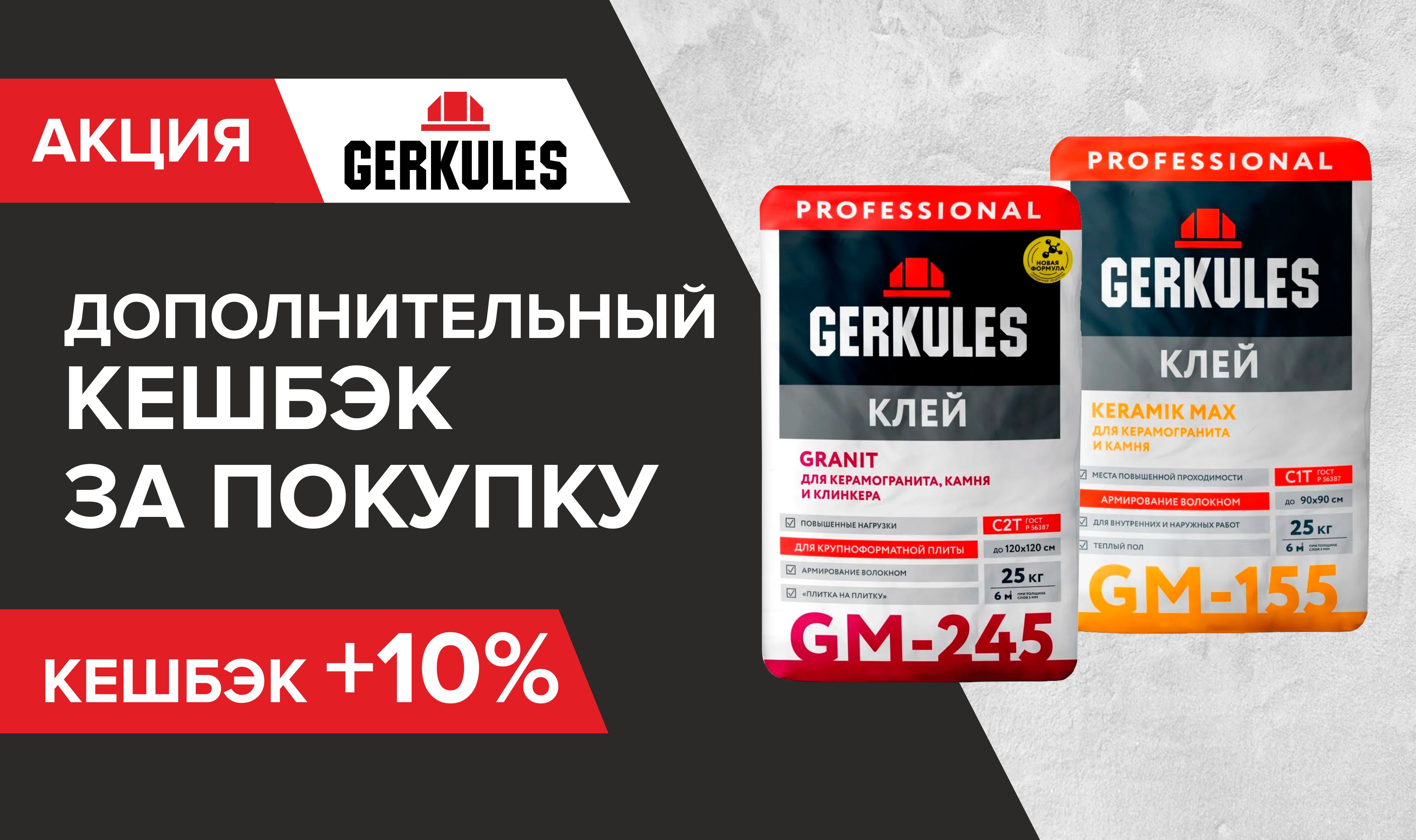 Дополнительный бонус +10% за покупку сухих смесей Геркулес