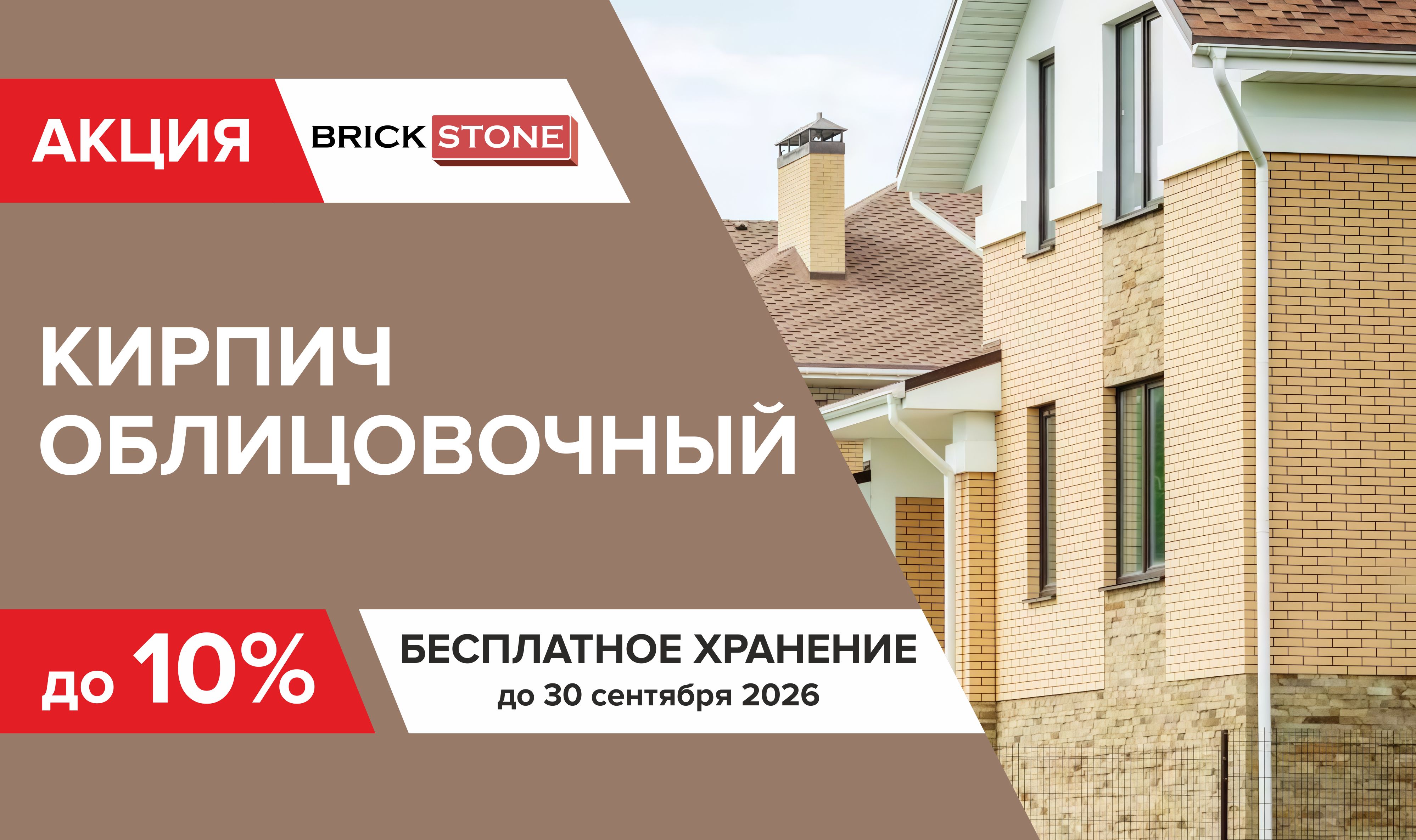Скидка на кирпич BRICKSTONE