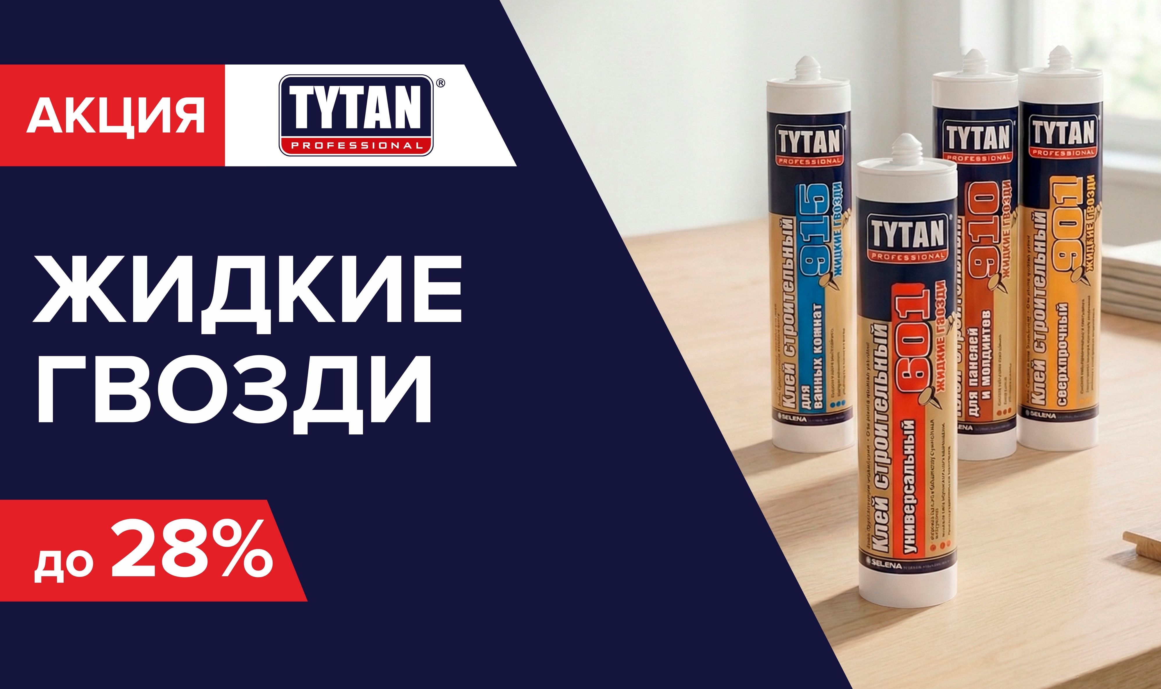 Снижение цены на клей Титан