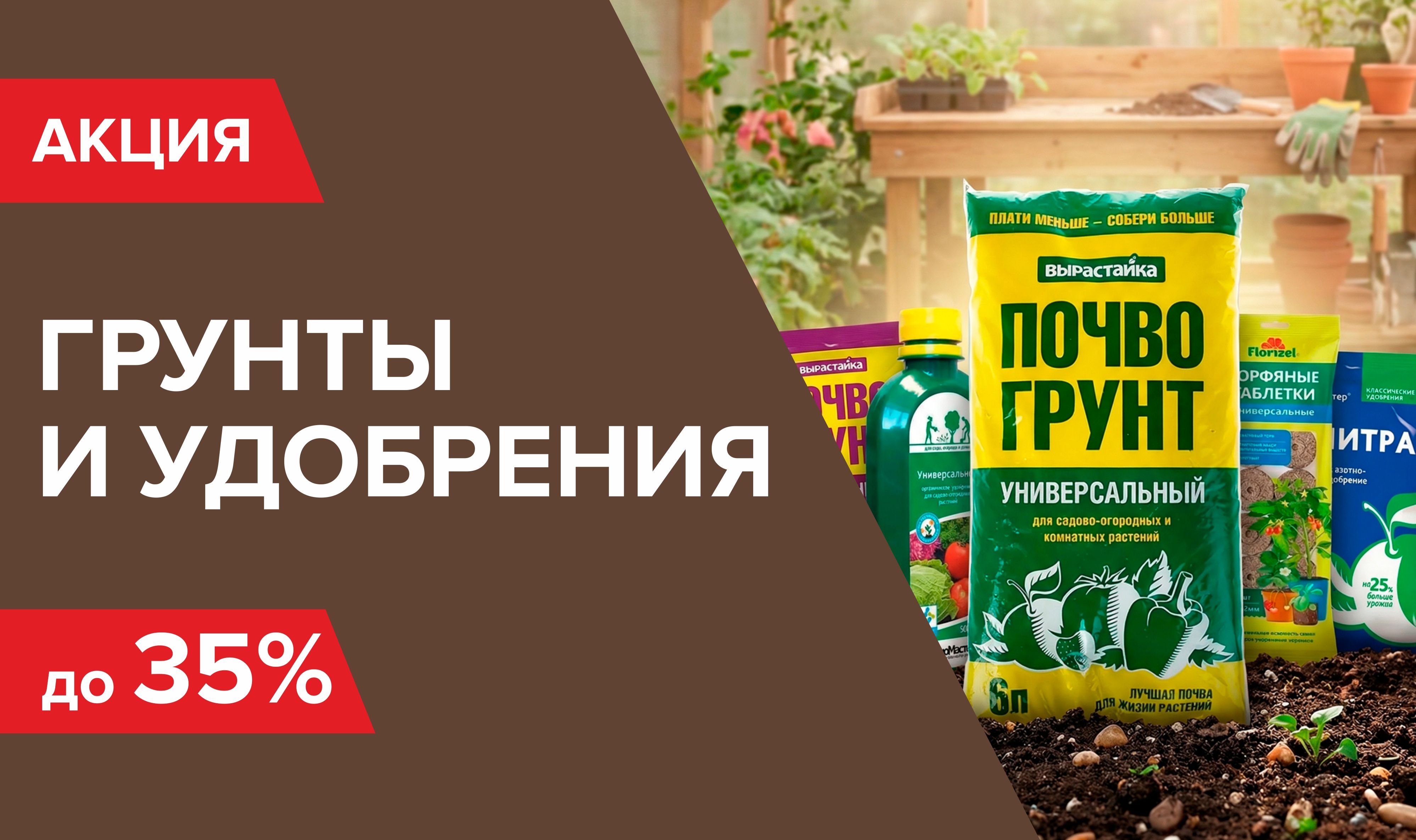 Распродажа грунтов, удобрений