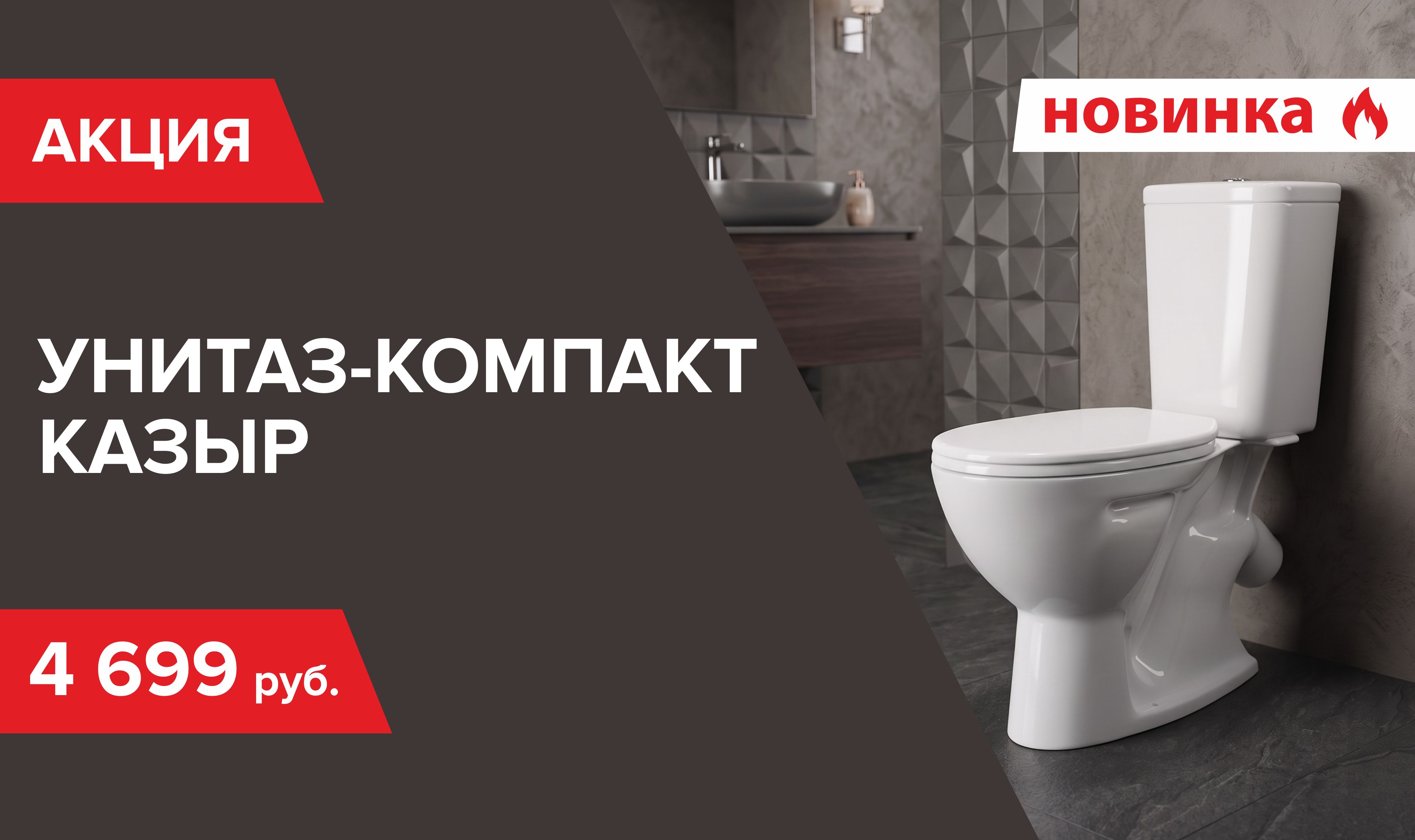 Акция на унитаз
