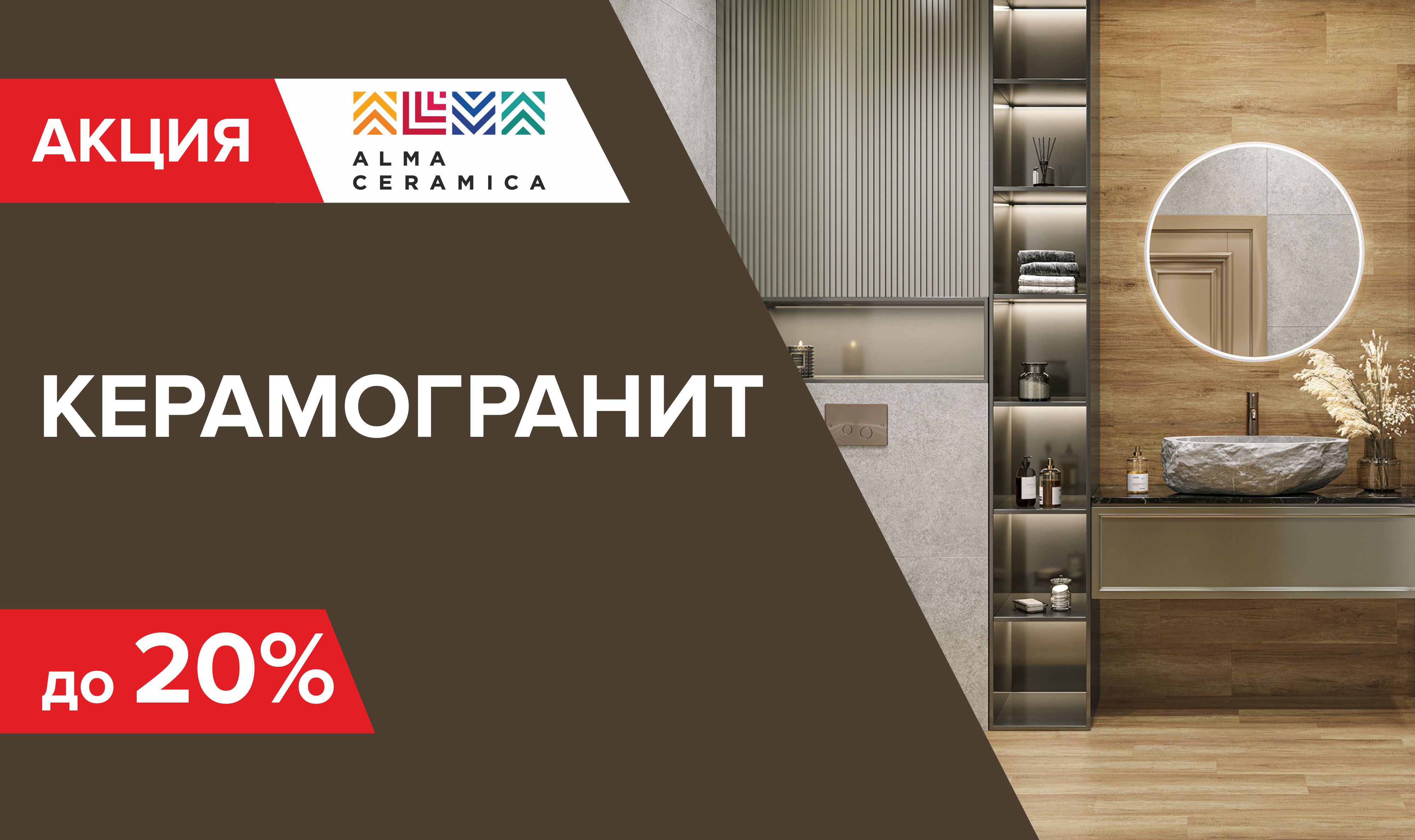 Скидка на керамогранит Alma Ceramica
