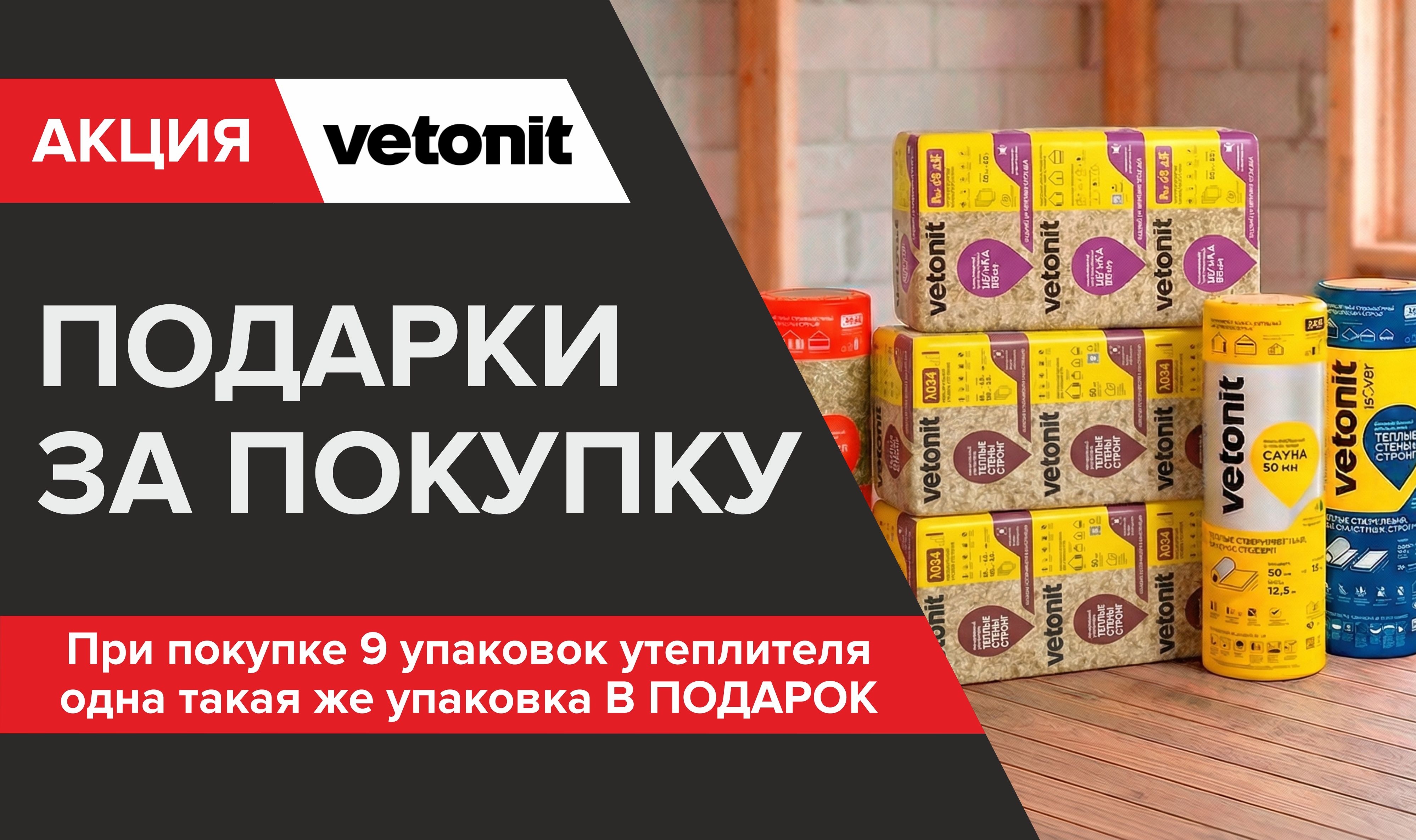 Подарок за покупку утеплителя Ветонит