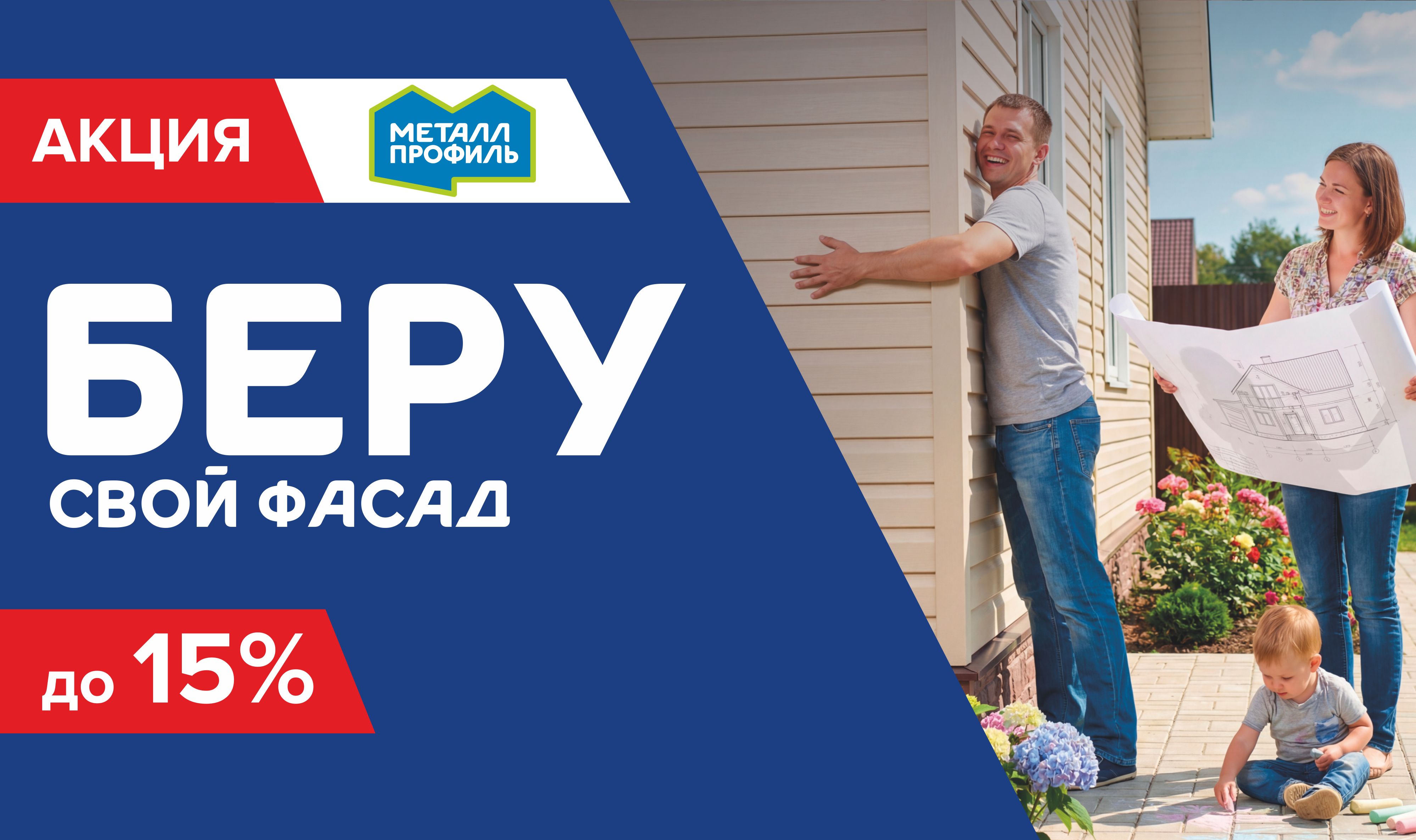 Беру свой фасад по акции!