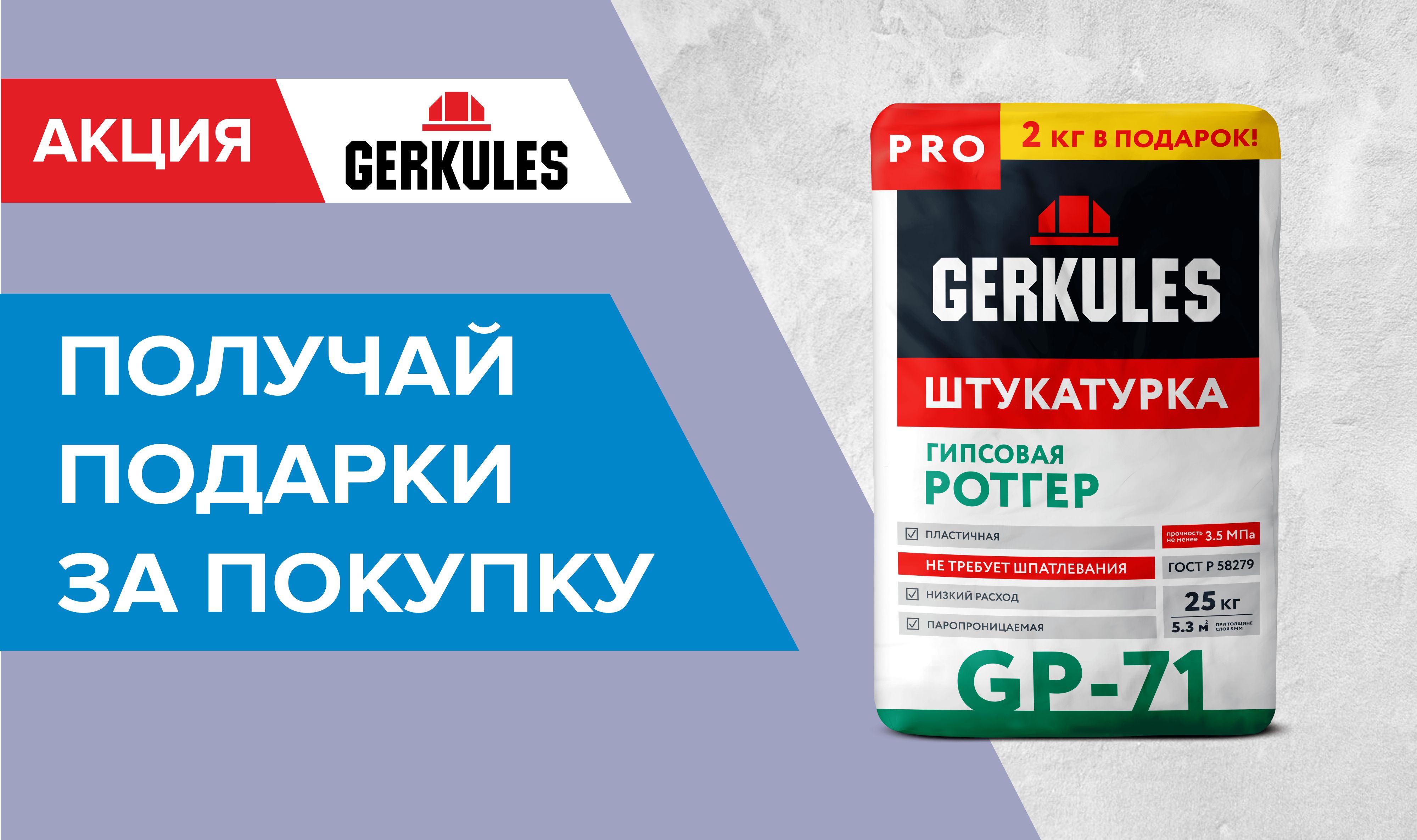 Подарок за покупку Геркулес