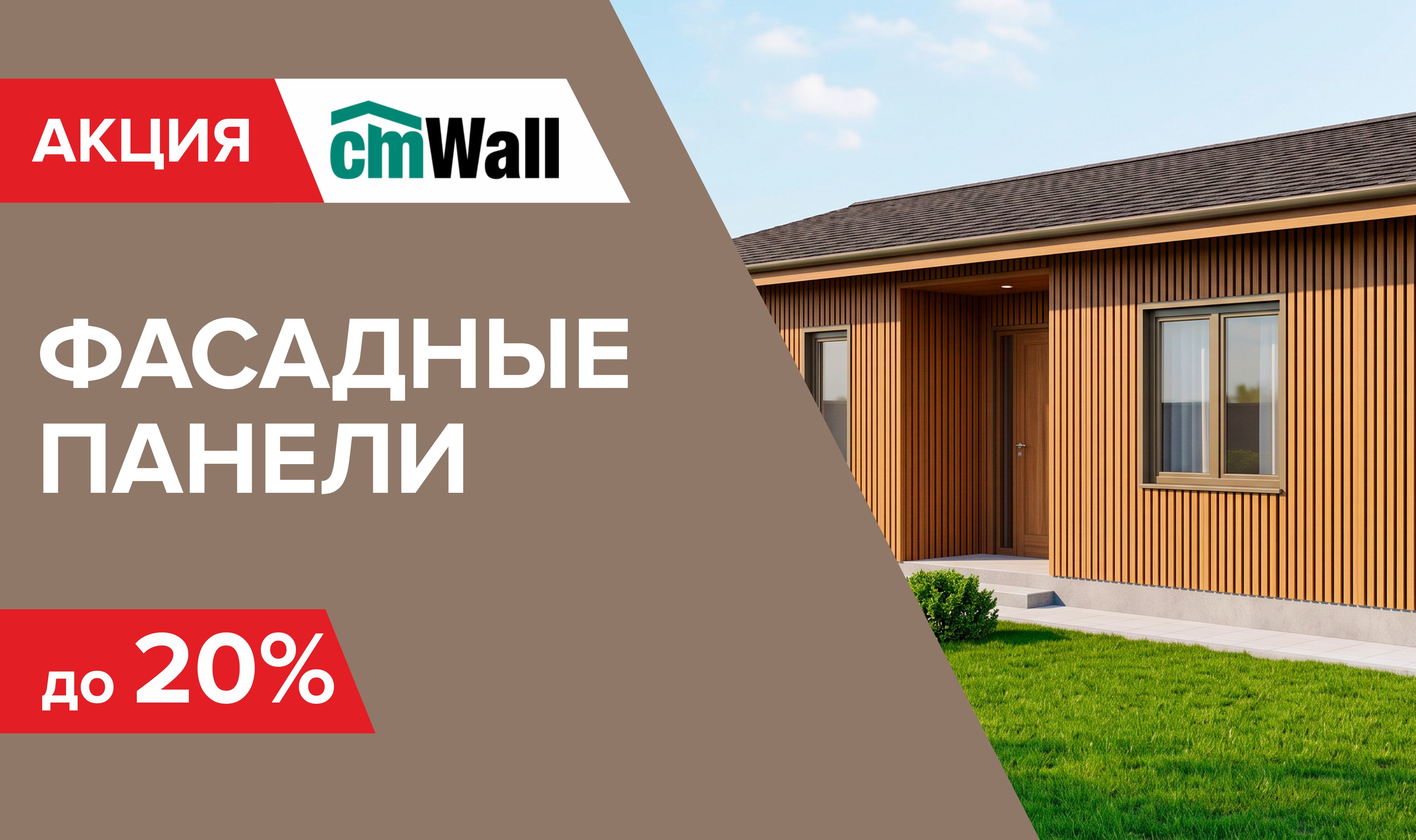 Скидка на фасадную панель