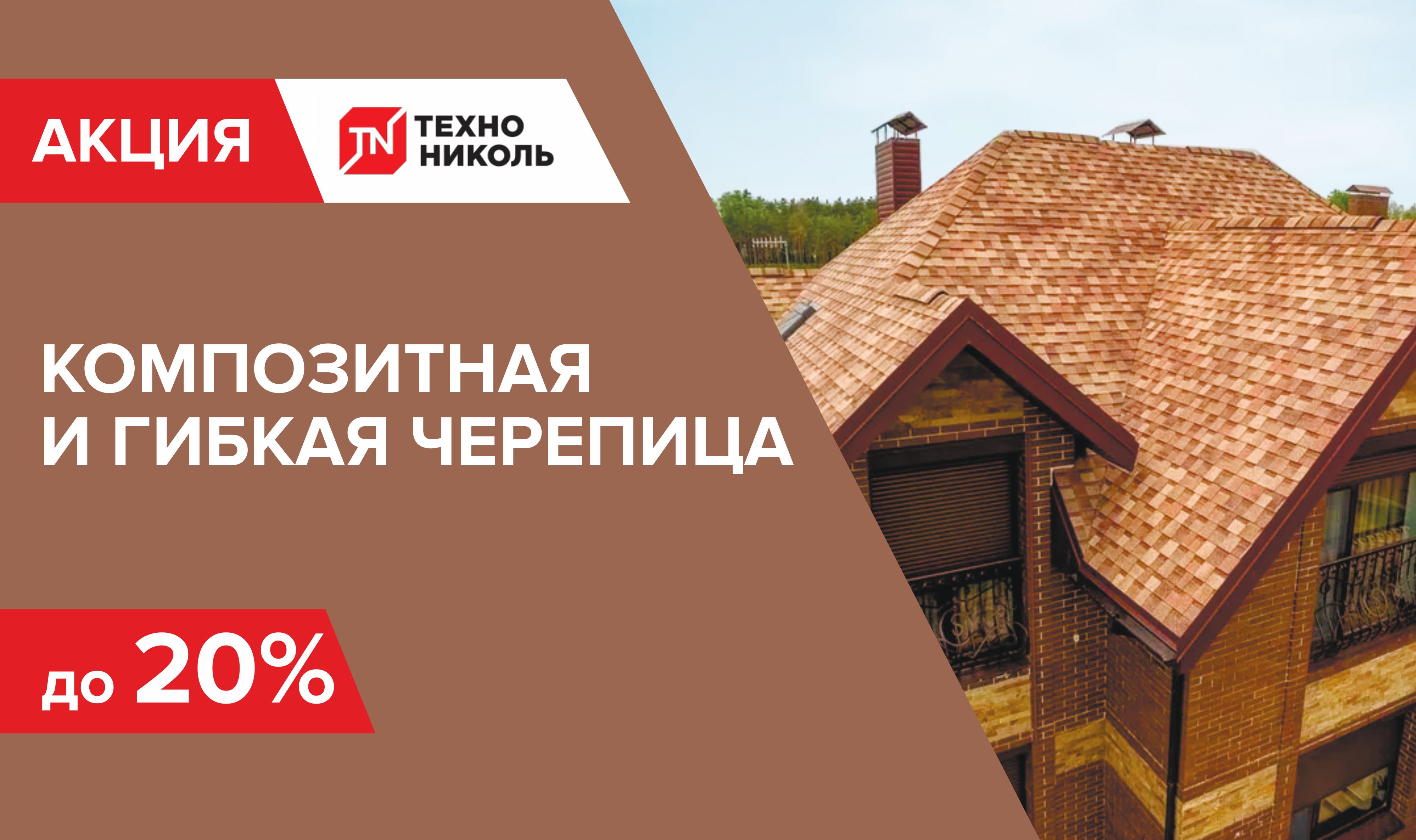 Скидка на гибкую черепицу