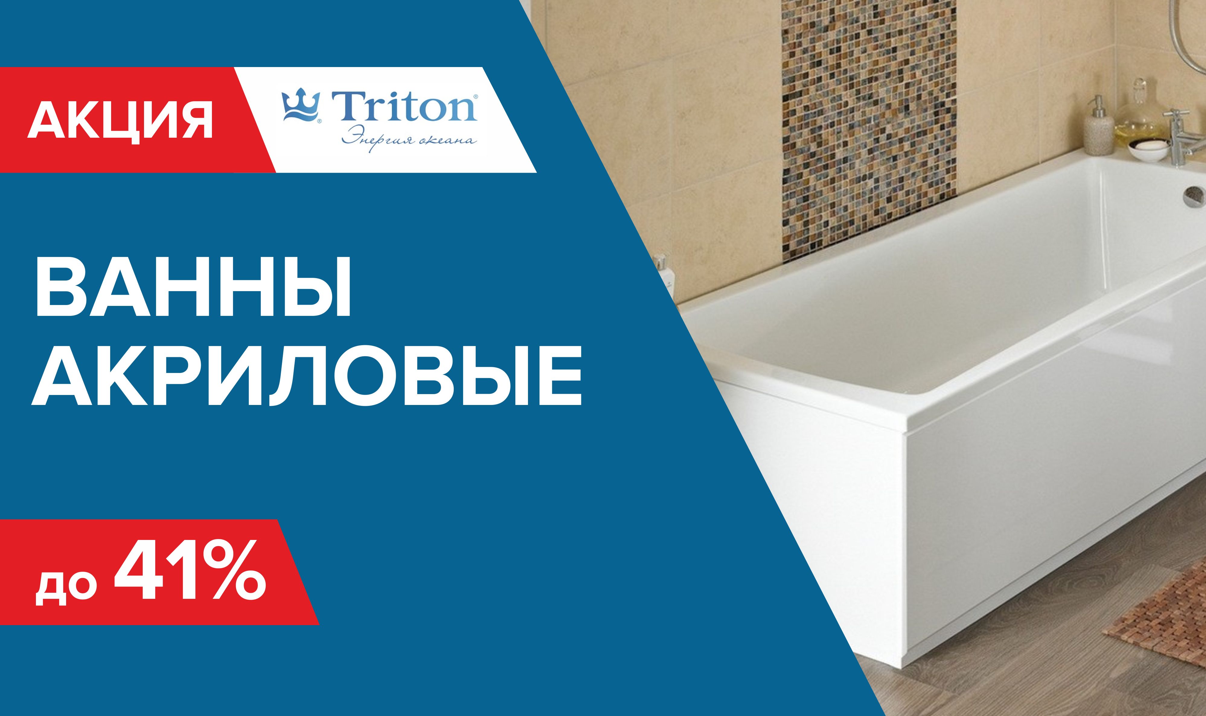 Скидка на ванны Тритон