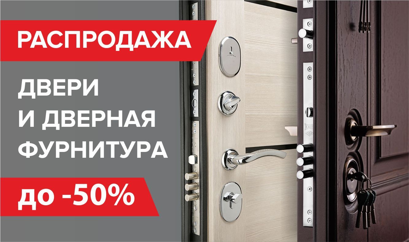 Распродажа дверей и дверной фурнитуры