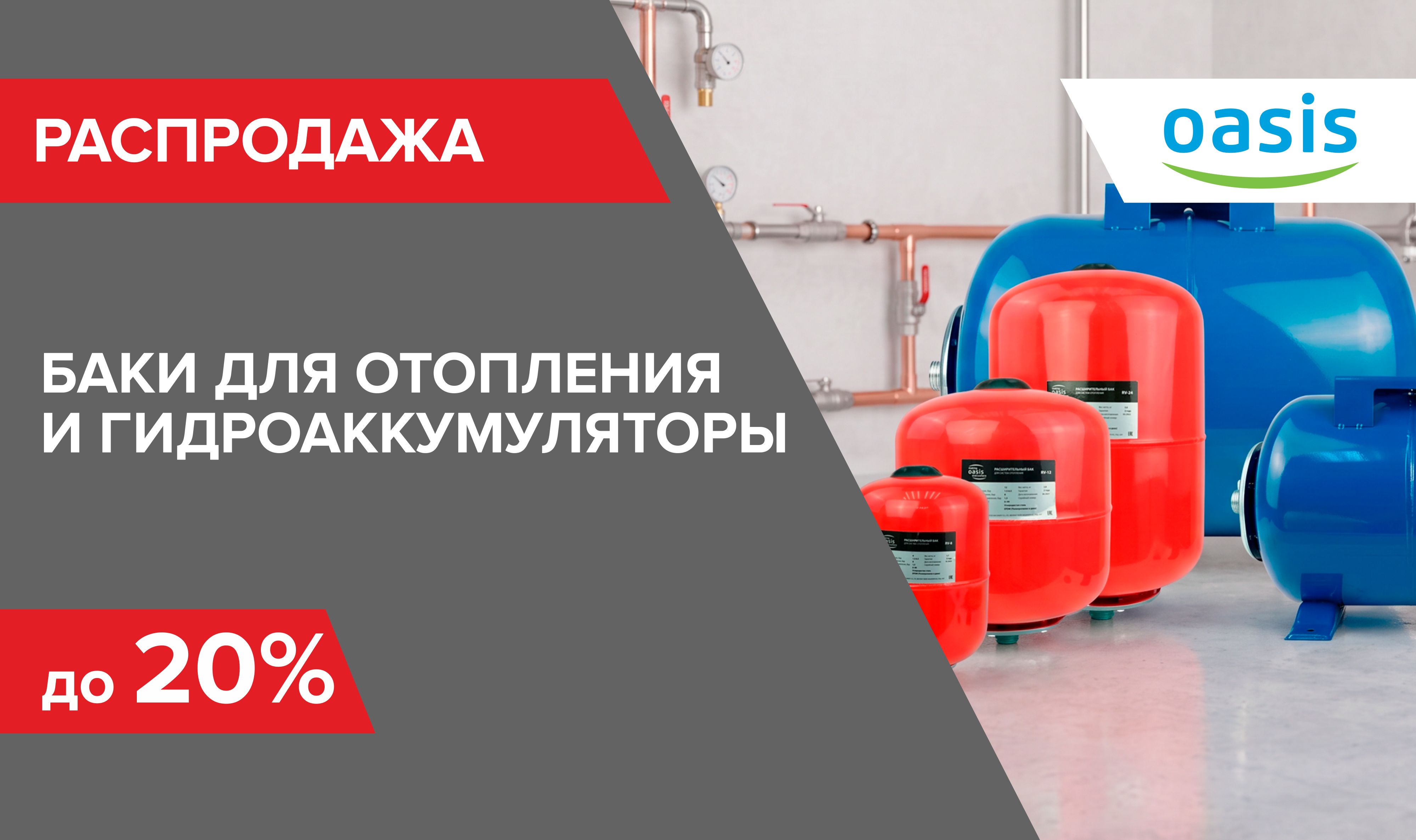 Распродажа баков для отопления и гидроаккумуляторы Оазис