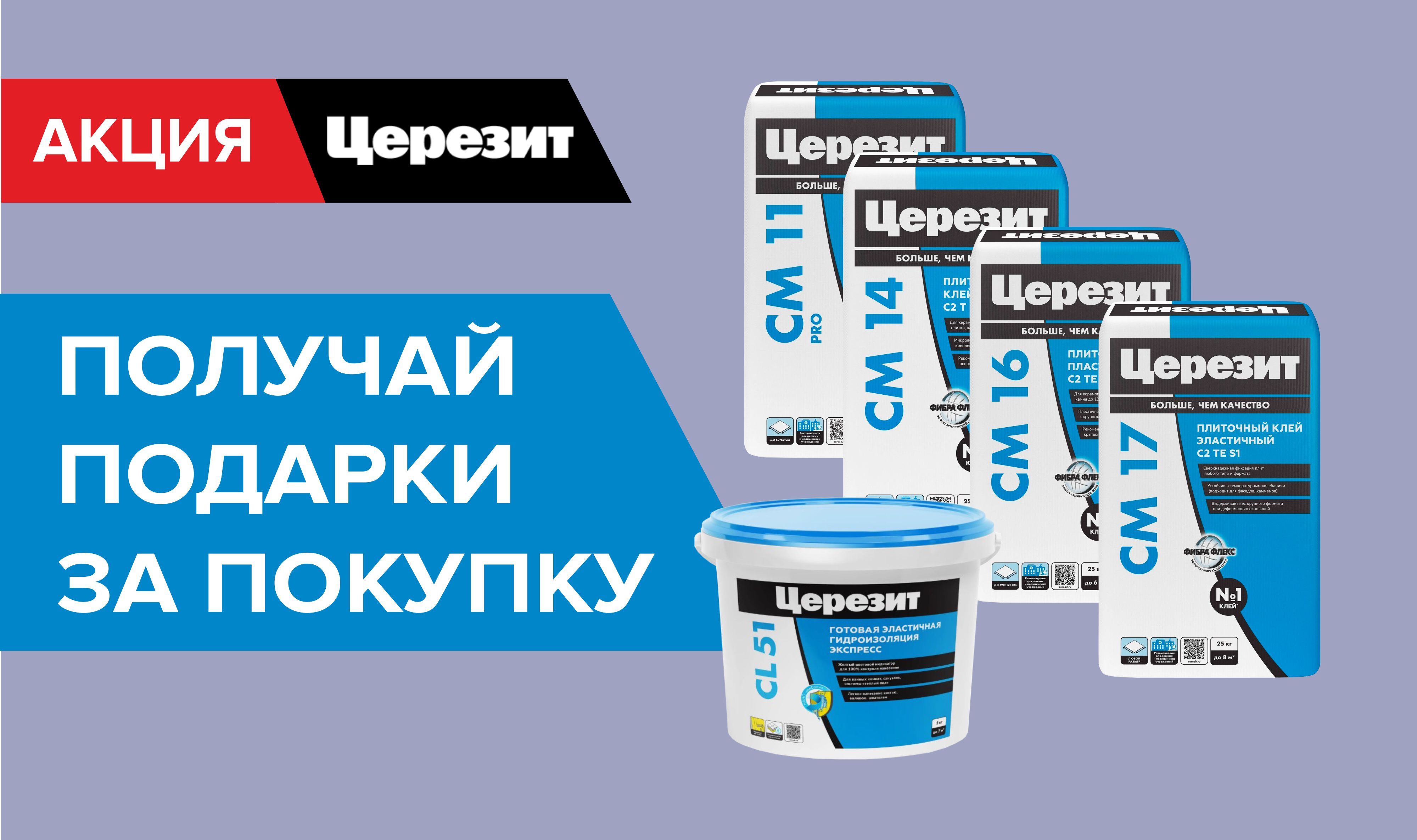 Подарок за покупку Церезит