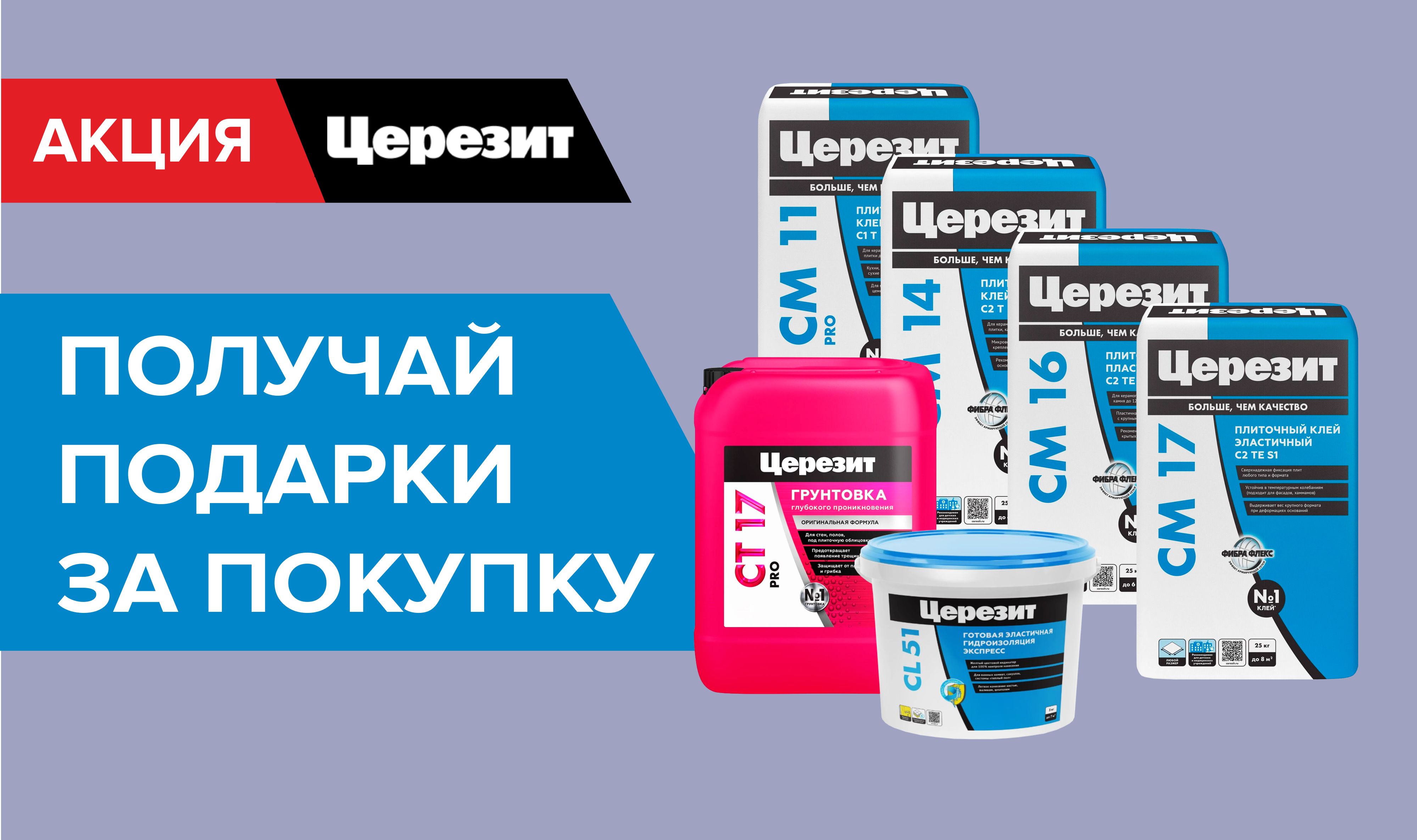Подарок за покупку Церезит