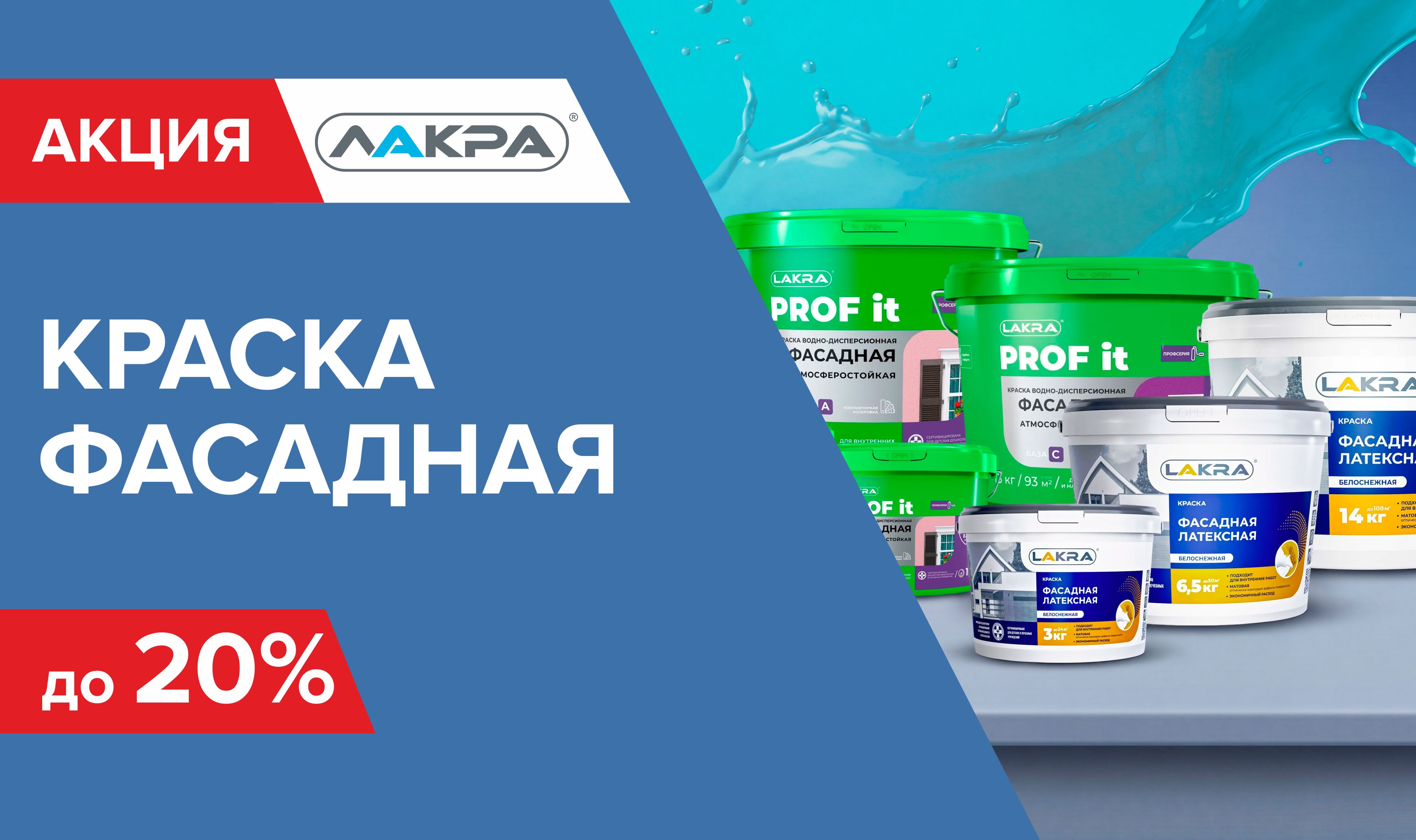 Скидка до 20% на фасадную краску Лакра