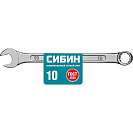 Ключ комбинированный (Сибин) 10 мм (27089-10_z01)