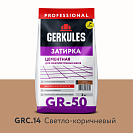 Затирка (расшивка) для швов Геркулес Светло-коричневая, 2кг
