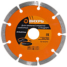 Диск отрезной алмазный сегментированный (Вихрь) по бетону/кирпичу/камню 125х22,2х2,4мм