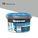 Затирка (расшивка) водоотталкивающая эластичная для швов Ceresit CE 40 Манхеттен, до 10мм, 2кг