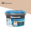 Затирка (расшивка) водоотталкивающая эластичная для швов Ceresit CE 40 Карамель, до 10мм, 2кг