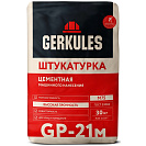 Штукатурная смесь цементная для машинного нанесения Геркулес GP-21M, 30кг