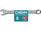 Ключ комбинированный (Сибин) 8 мм (27089-08_z01)