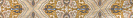 Плитка бордюр Antares коричневый, 450х60мм