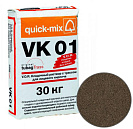 Цветная кладочная смесь quick-mix VK 01 Светло-коричневая 30кг