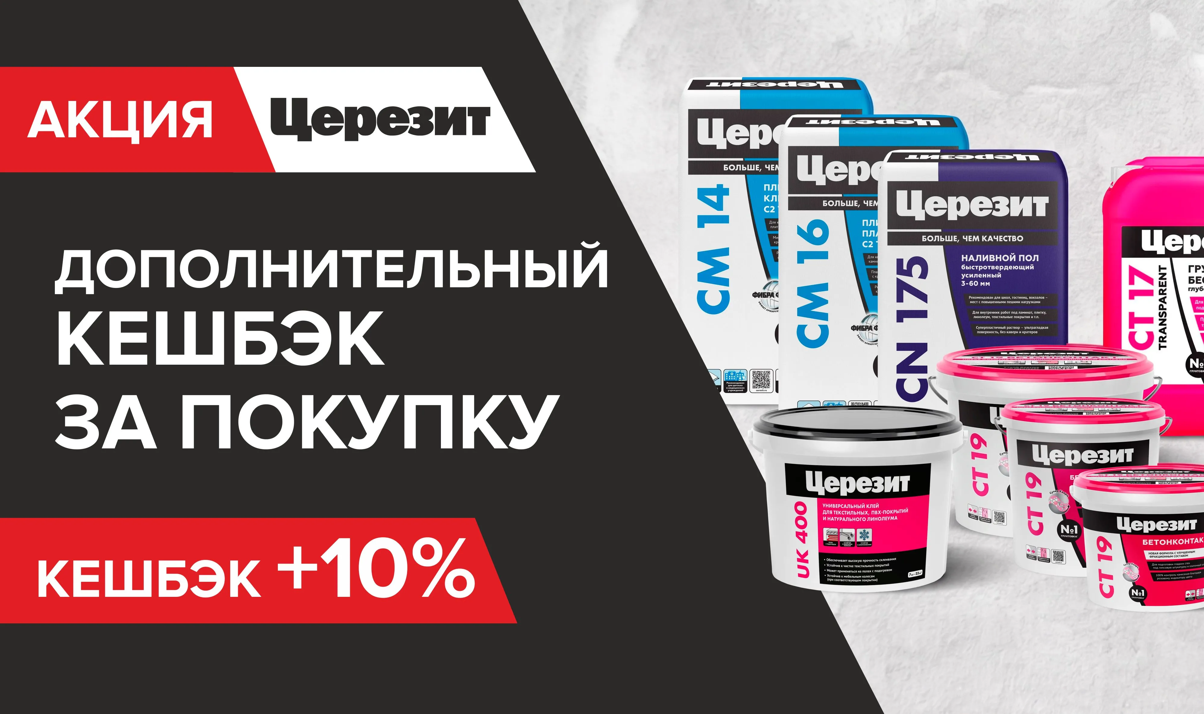 Дополнительный кэшбек Церезит