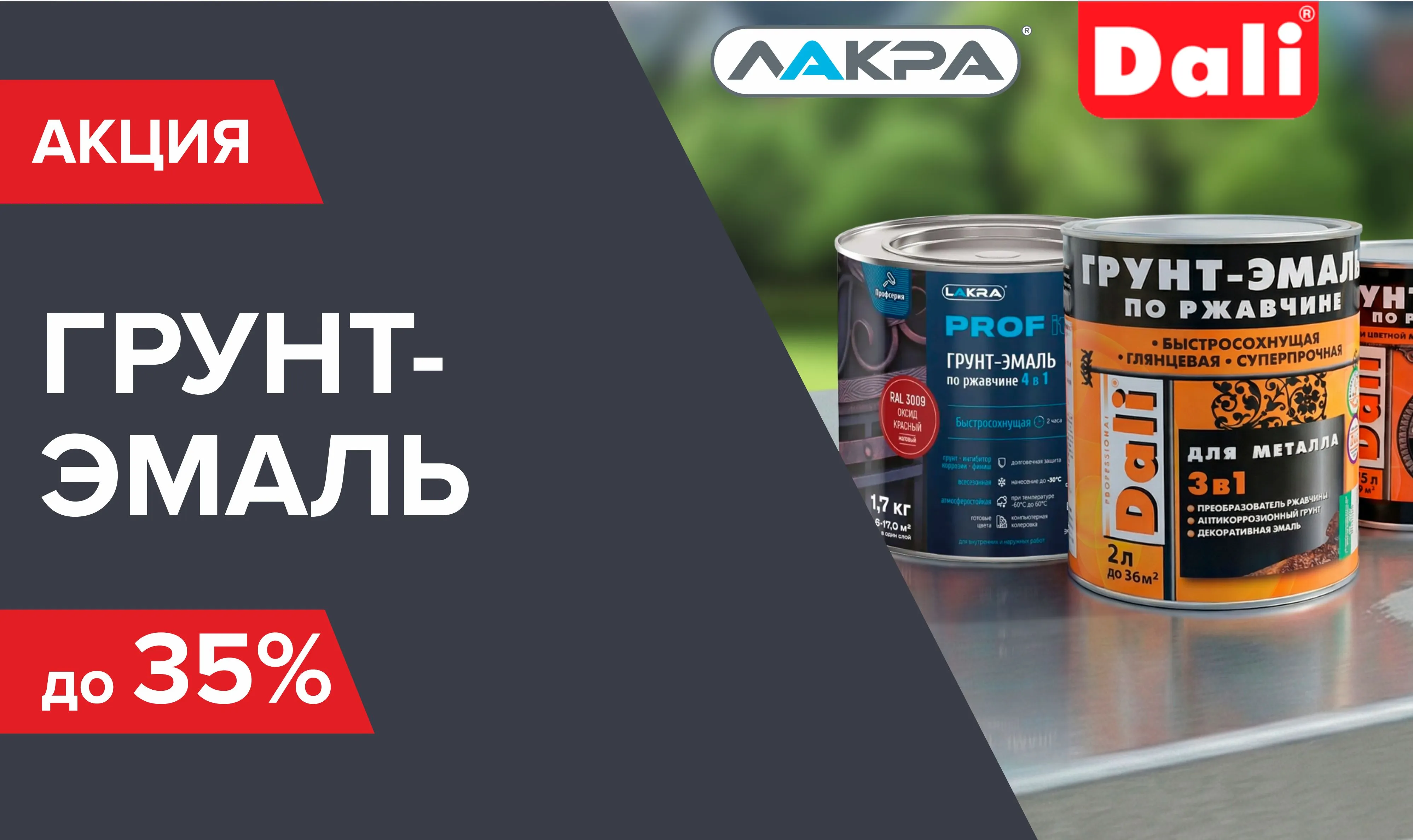 Скидка на грунт-эмаль