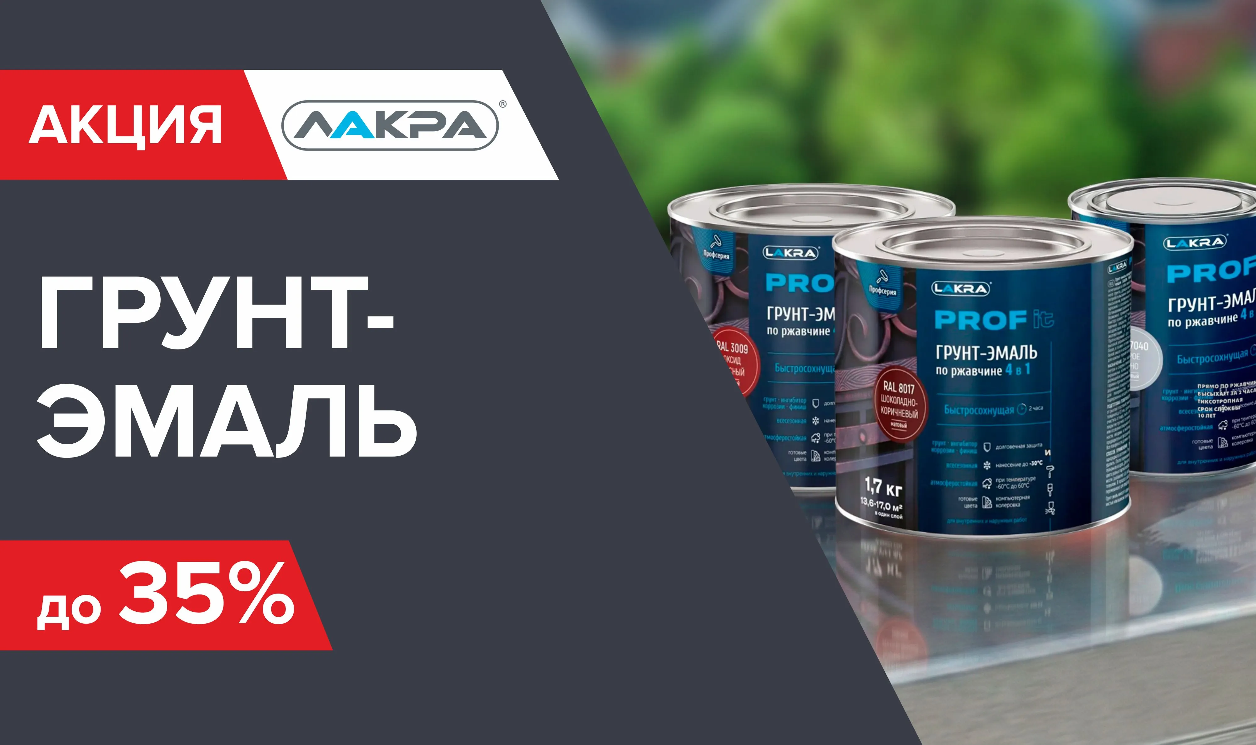 Скидка на грунт-эмаль