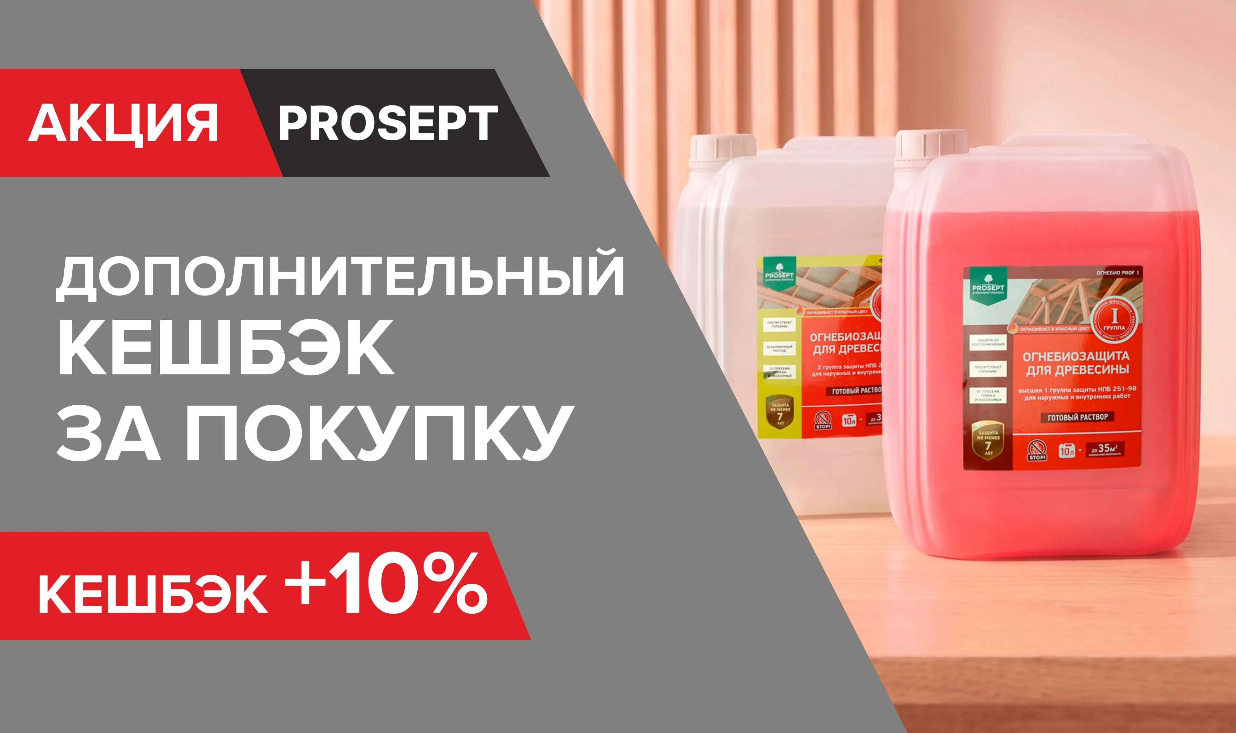 Дополнительный кэшбек Просепт