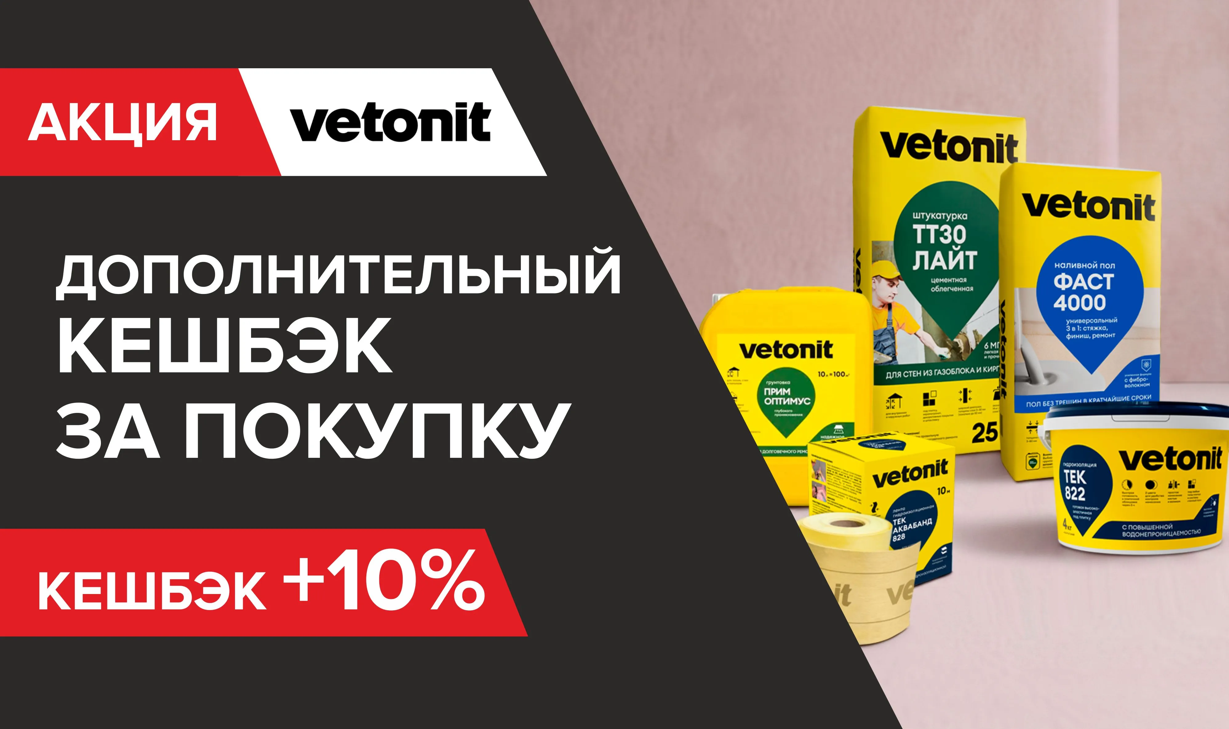 Дополнительный бонус за покупку Ветонит