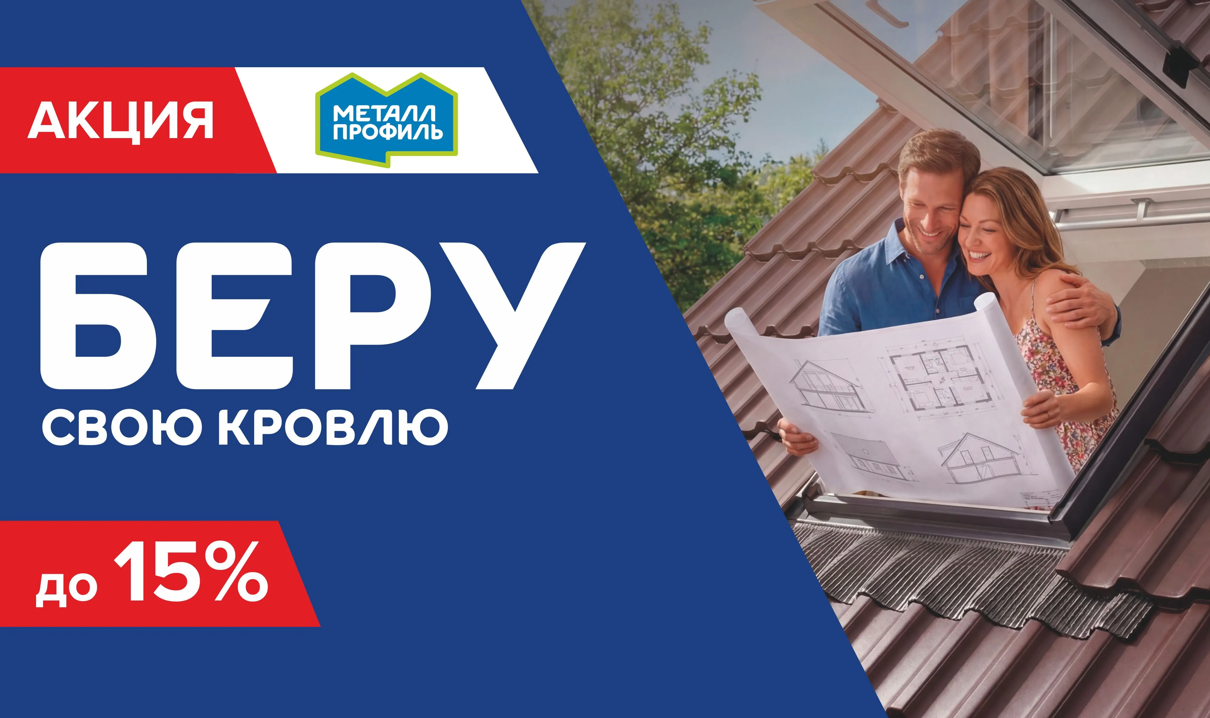 Беру свою кровлю по акции!