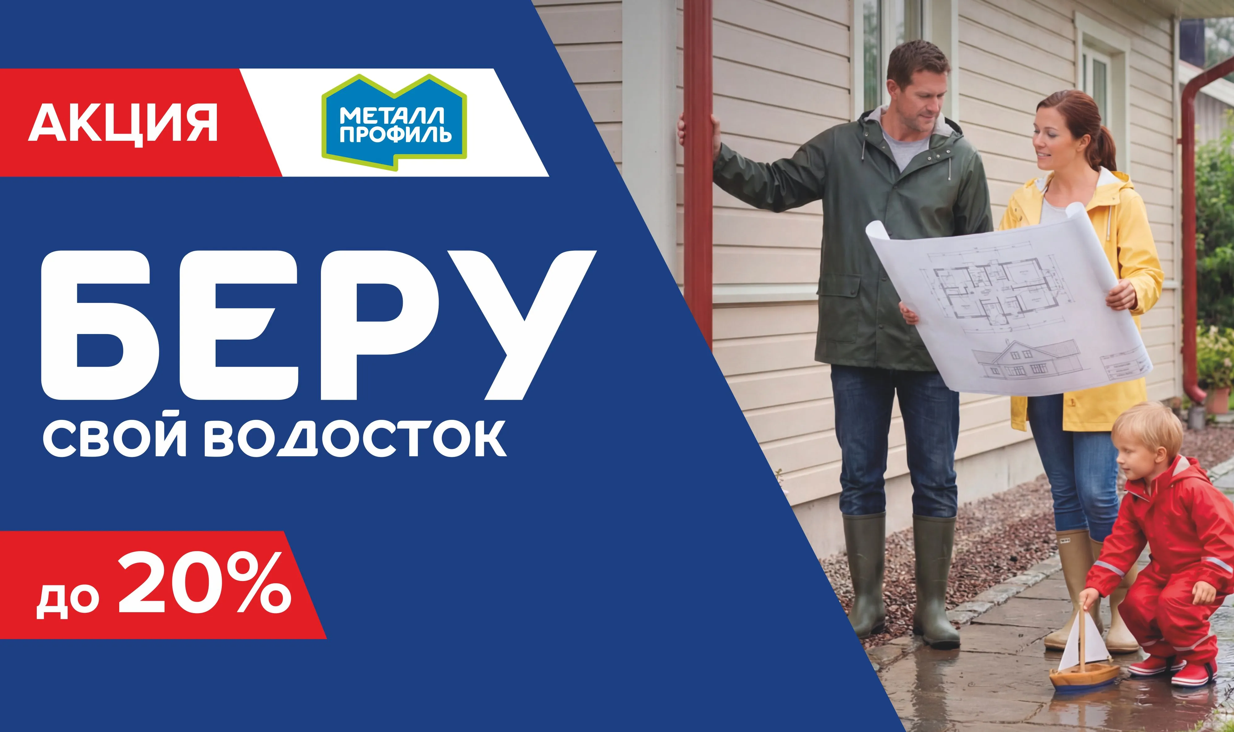 Беру водосток!